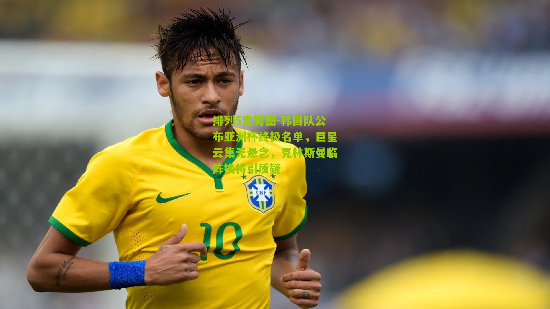 韩国队公布亚洲杯终极名单，巨星云集无悬念，克林斯曼临阵换将引质疑