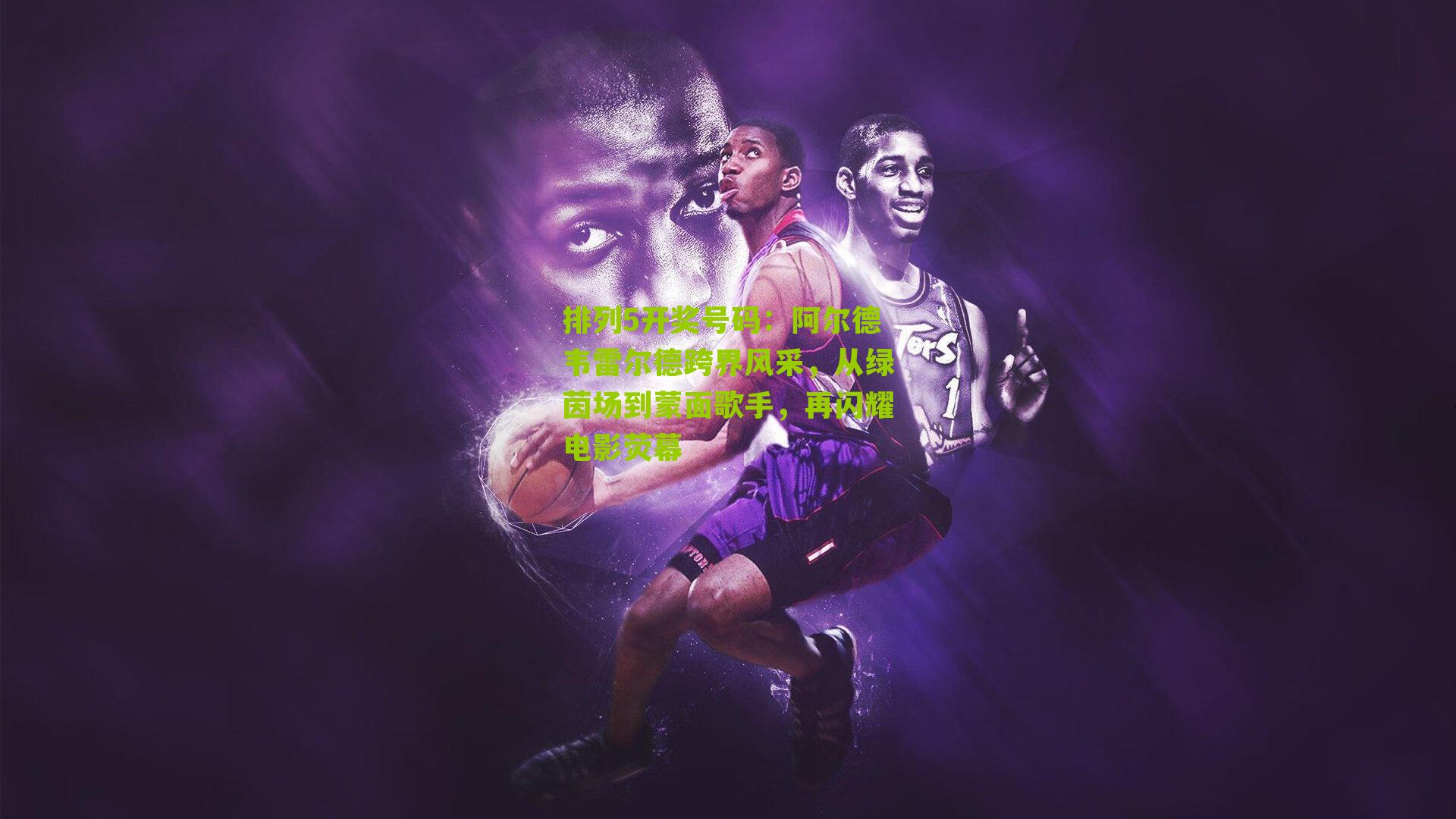 阿尔德韦雷尔德跨界风采,从绿茵场到蒙面歌手,再闪耀电影荧幕