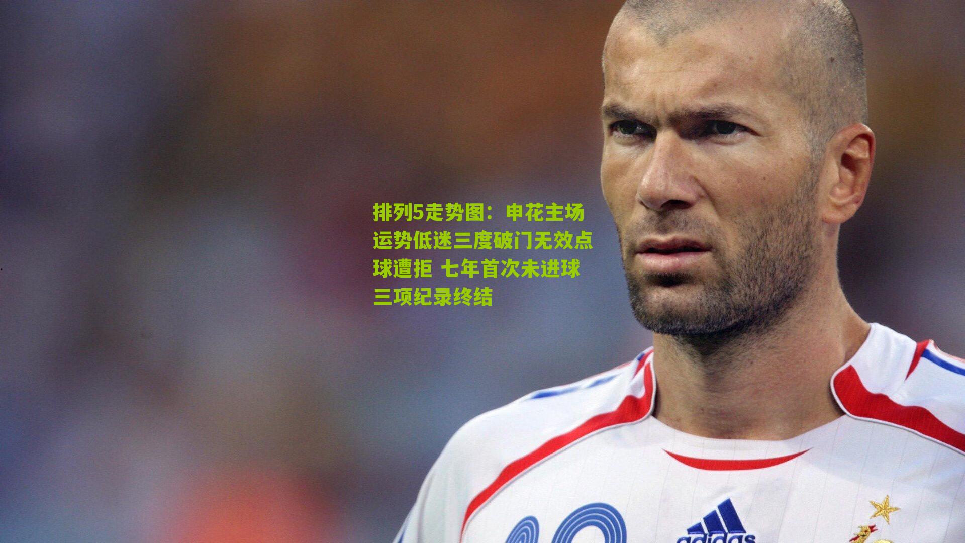 申花主场运势低迷三度破门无效点球遭拒 七年首次未进球三项纪录终结