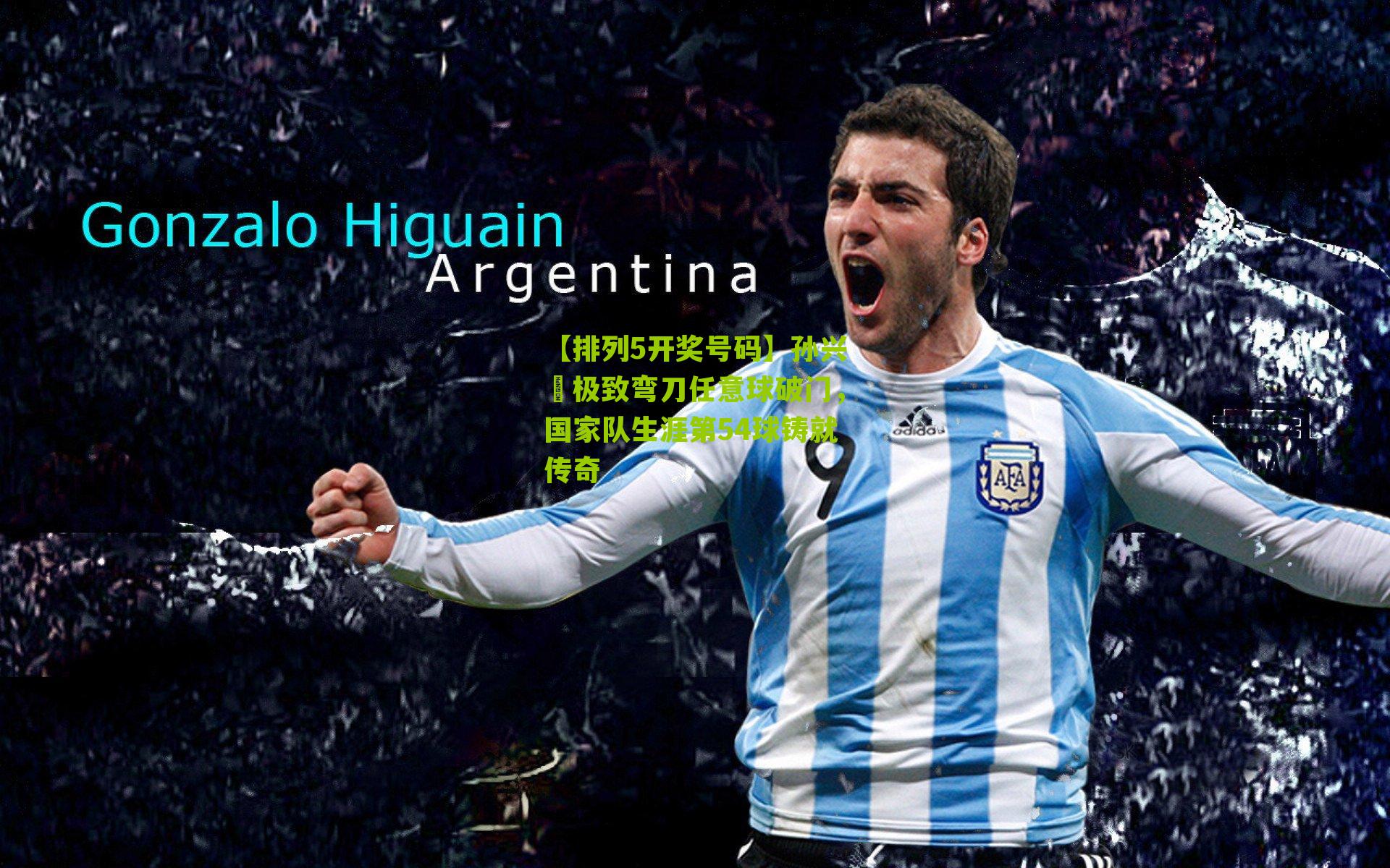 孙兴慜极致弯刀任意球破门,国家队生涯第54球铸就传奇