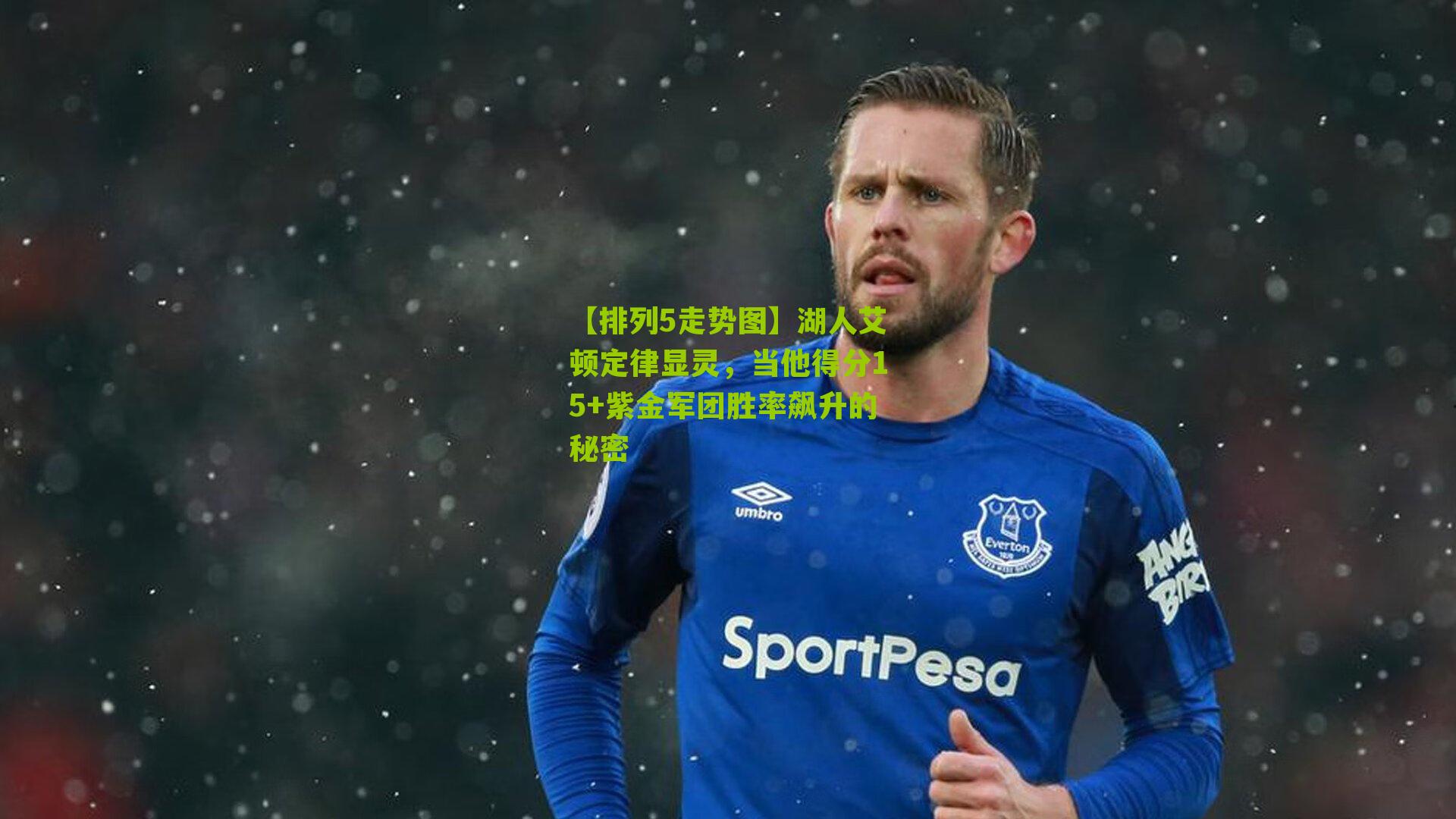 湖人艾顿定律显灵,当他得分15+紫金军团胜率飙升的秘密