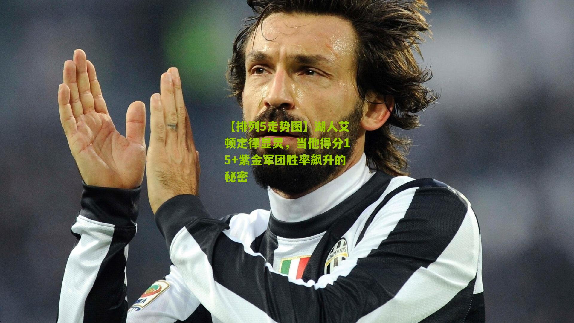 湖人艾顿定律显灵,当他得分15+紫金军团胜率飙升的秘密