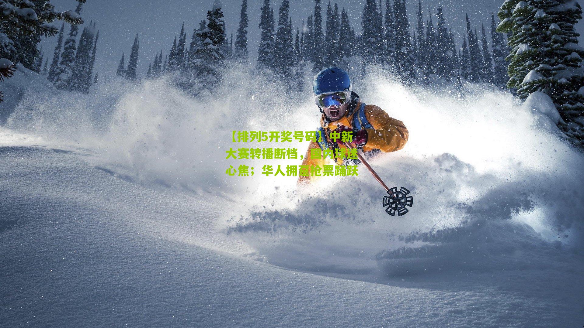 中新大赛转播断档,国内球迷心焦;华人拥趸抢票踊跃