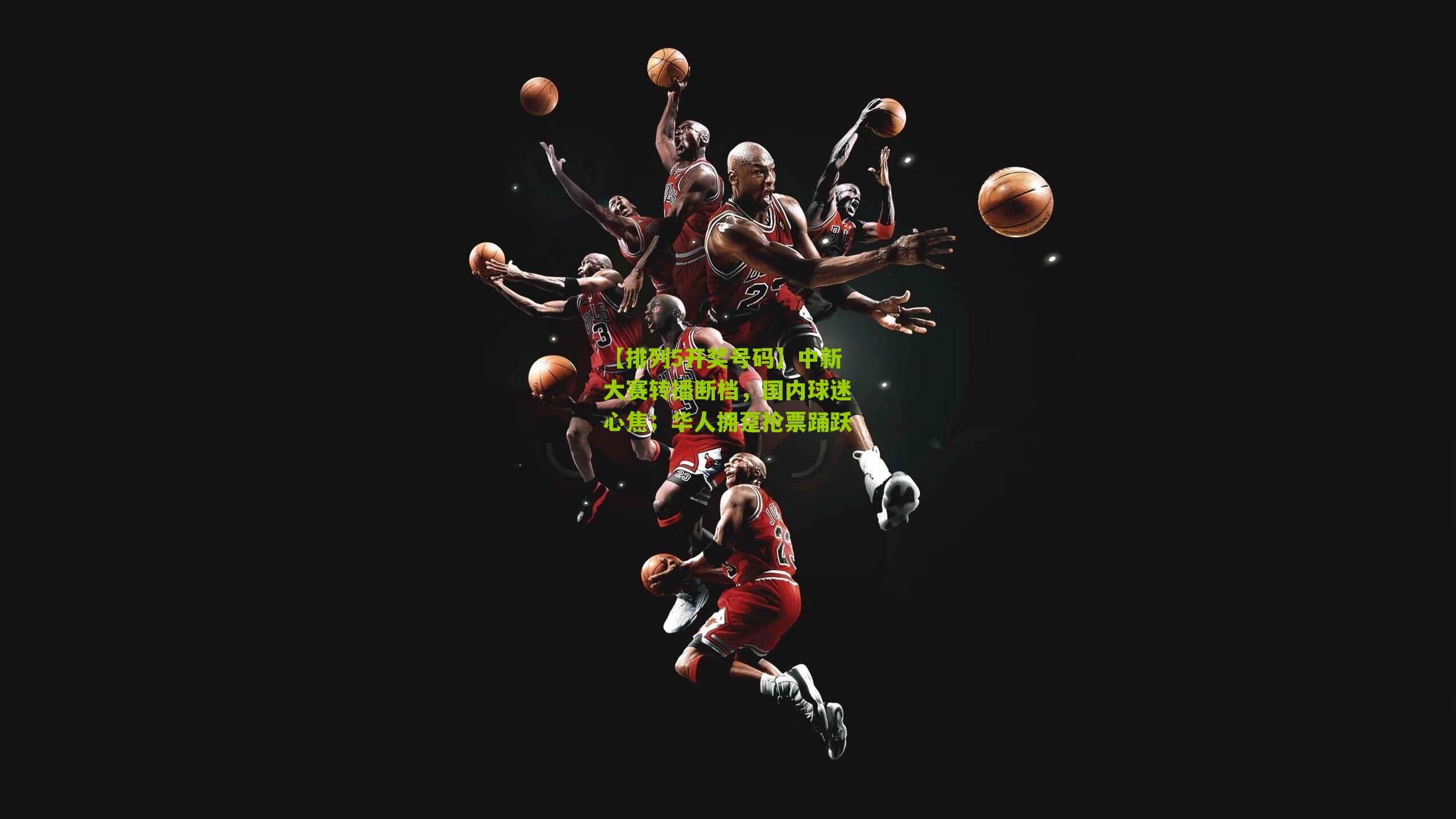 中新大赛转播断档,国内球迷心焦;华人拥趸抢票踊跃