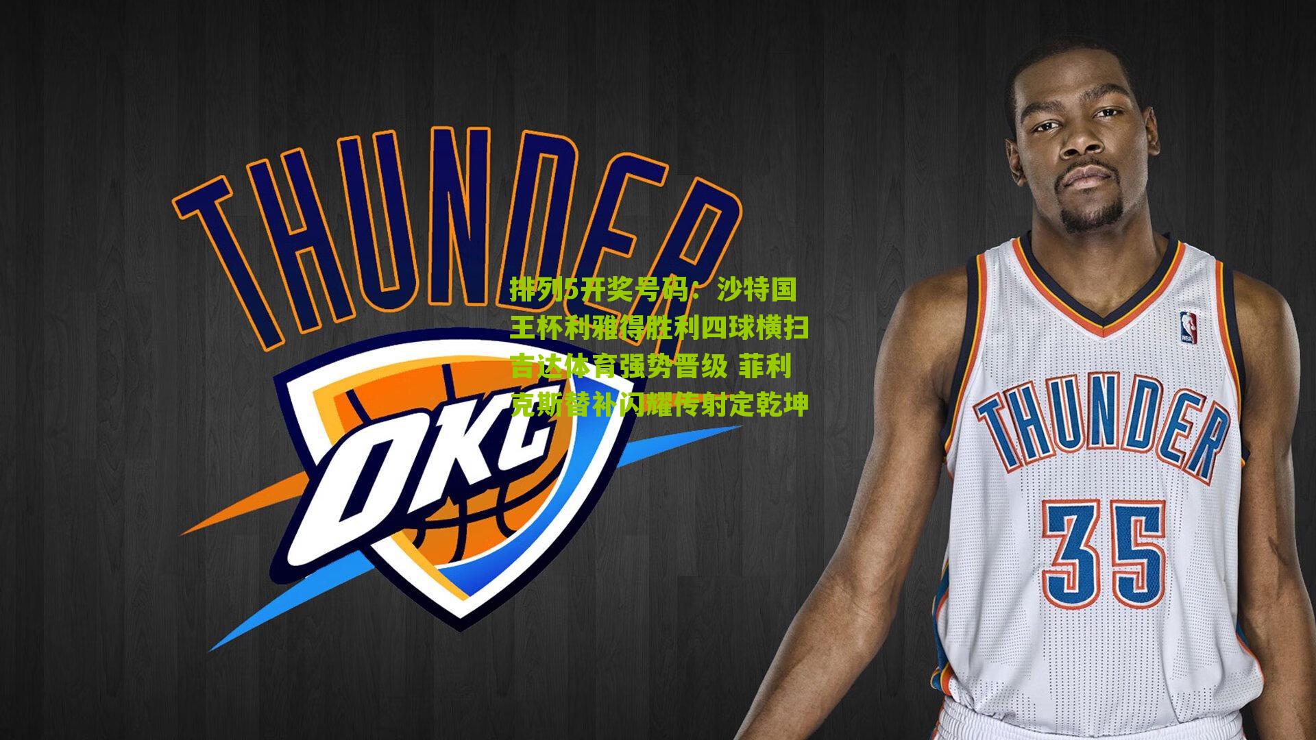 沙特国王杯利雅得胜利四球横扫吉达体育强势晋级 菲利克斯替补闪耀传射定乾坤