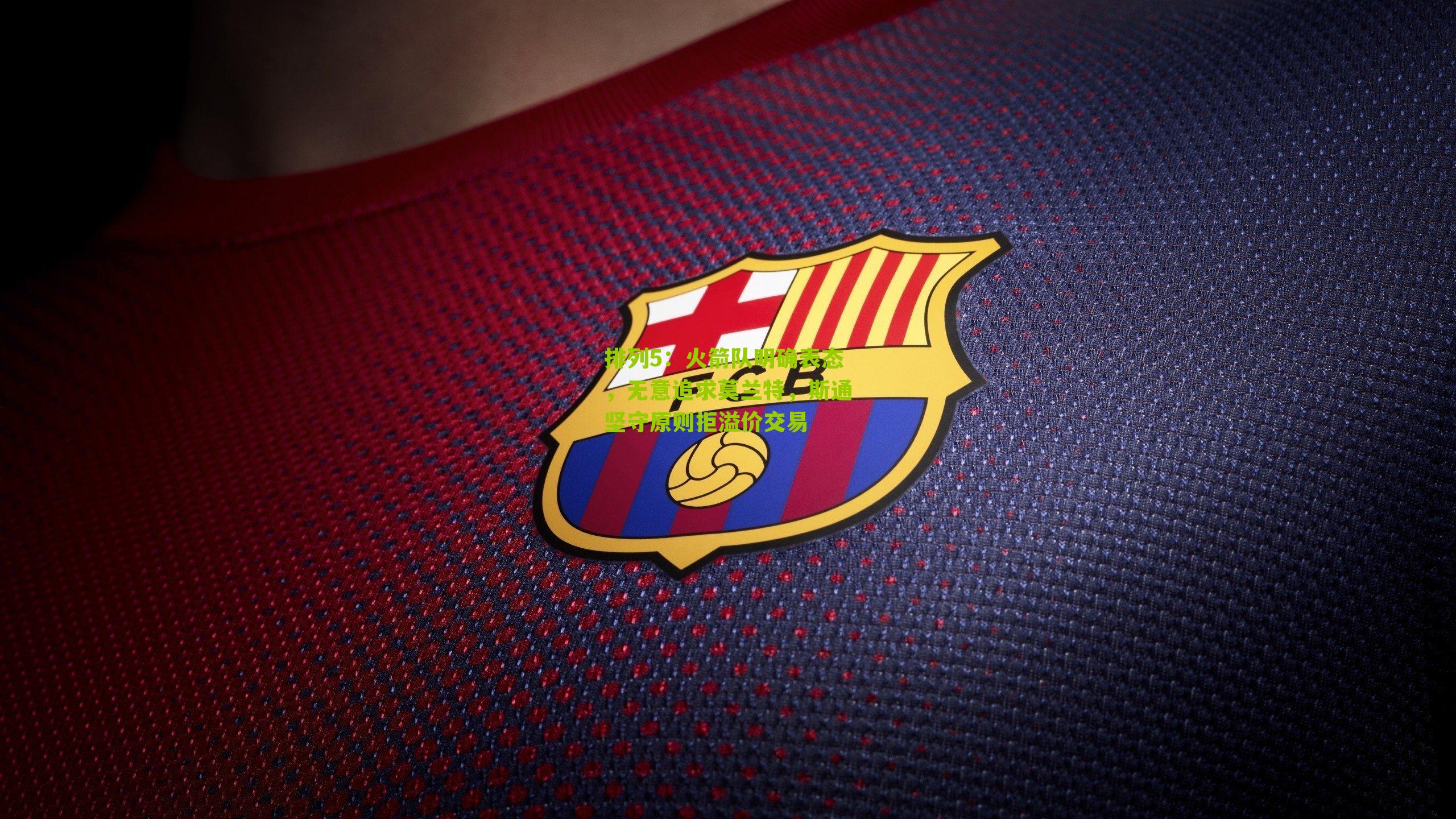 火箭队明确表态,无意追求莫兰特,斯通坚守原则拒溢价交易