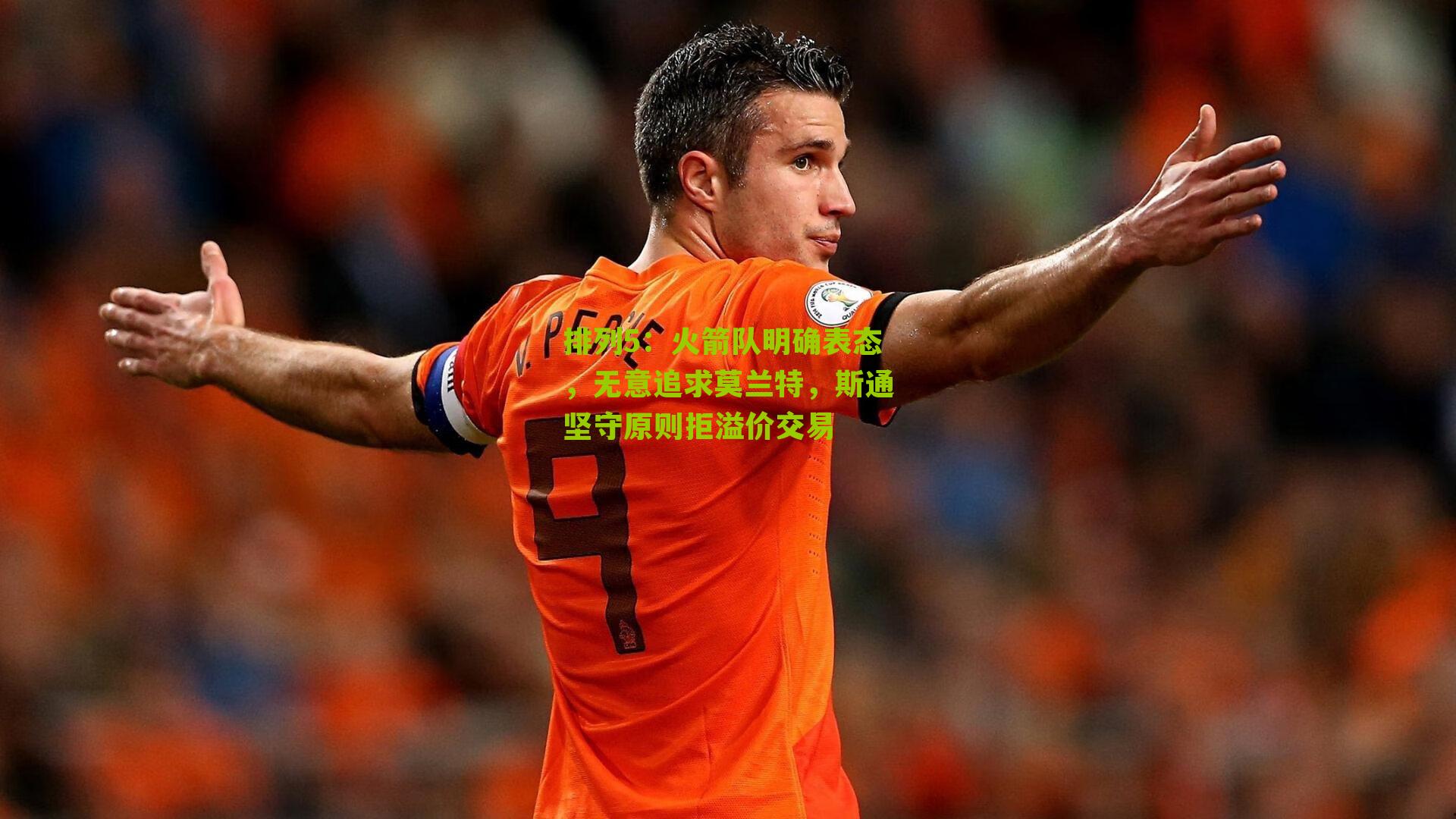 火箭队明确表态,无意追求莫兰特,斯通坚守原则拒溢价交易