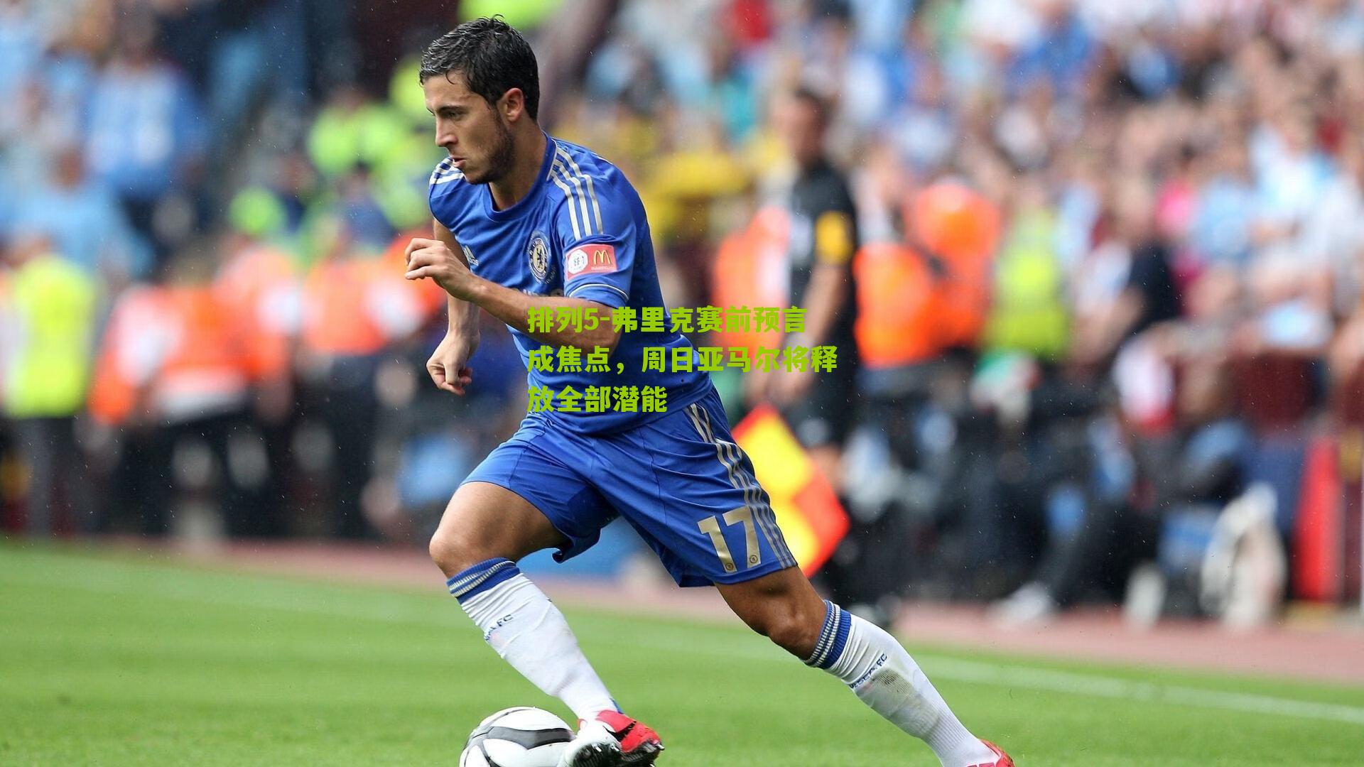 弗里克赛前预言成焦点,周日亚马尔将释放全部潜能