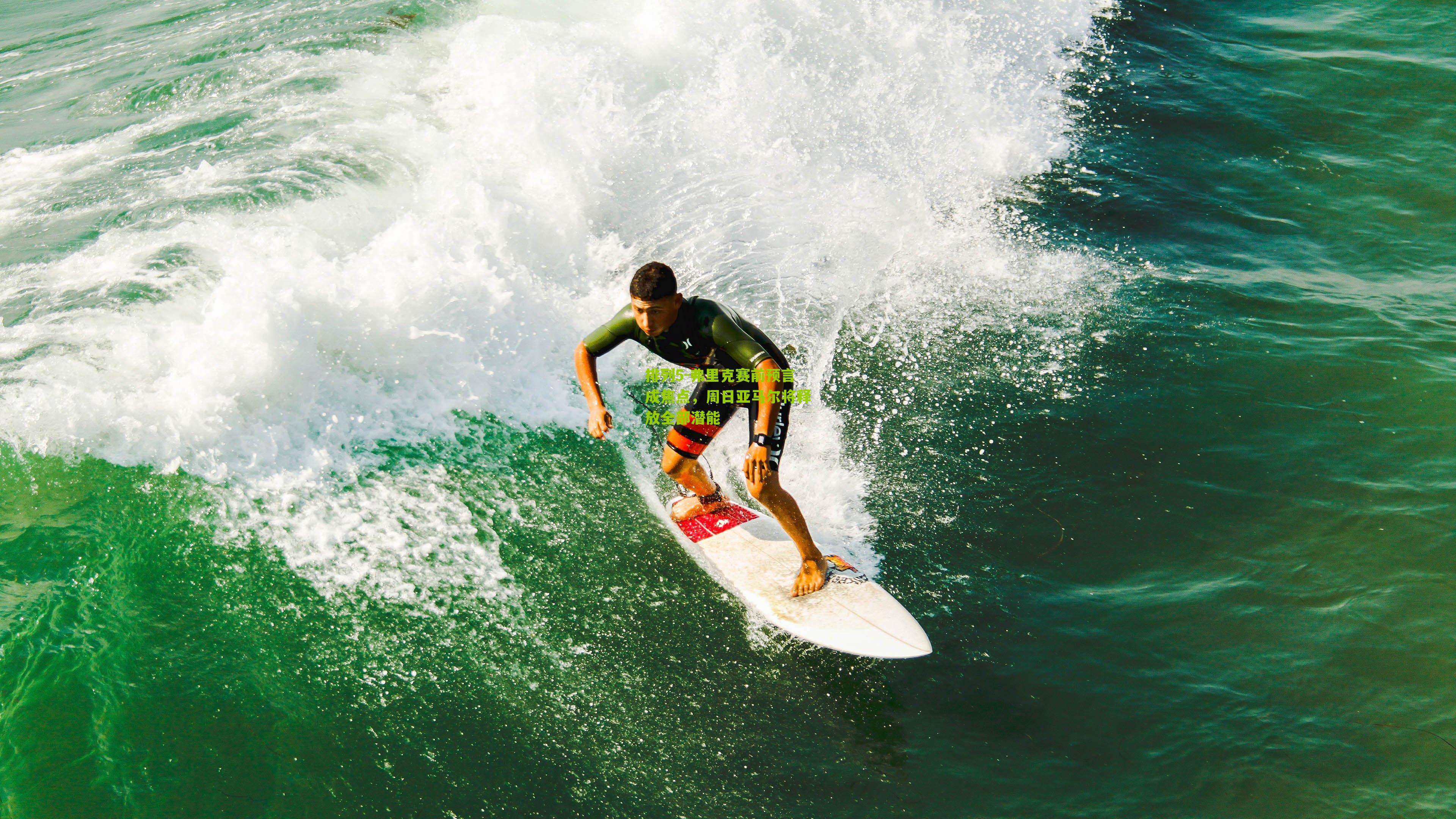 弗里克赛前预言成焦点,周日亚马尔将释放全部潜能