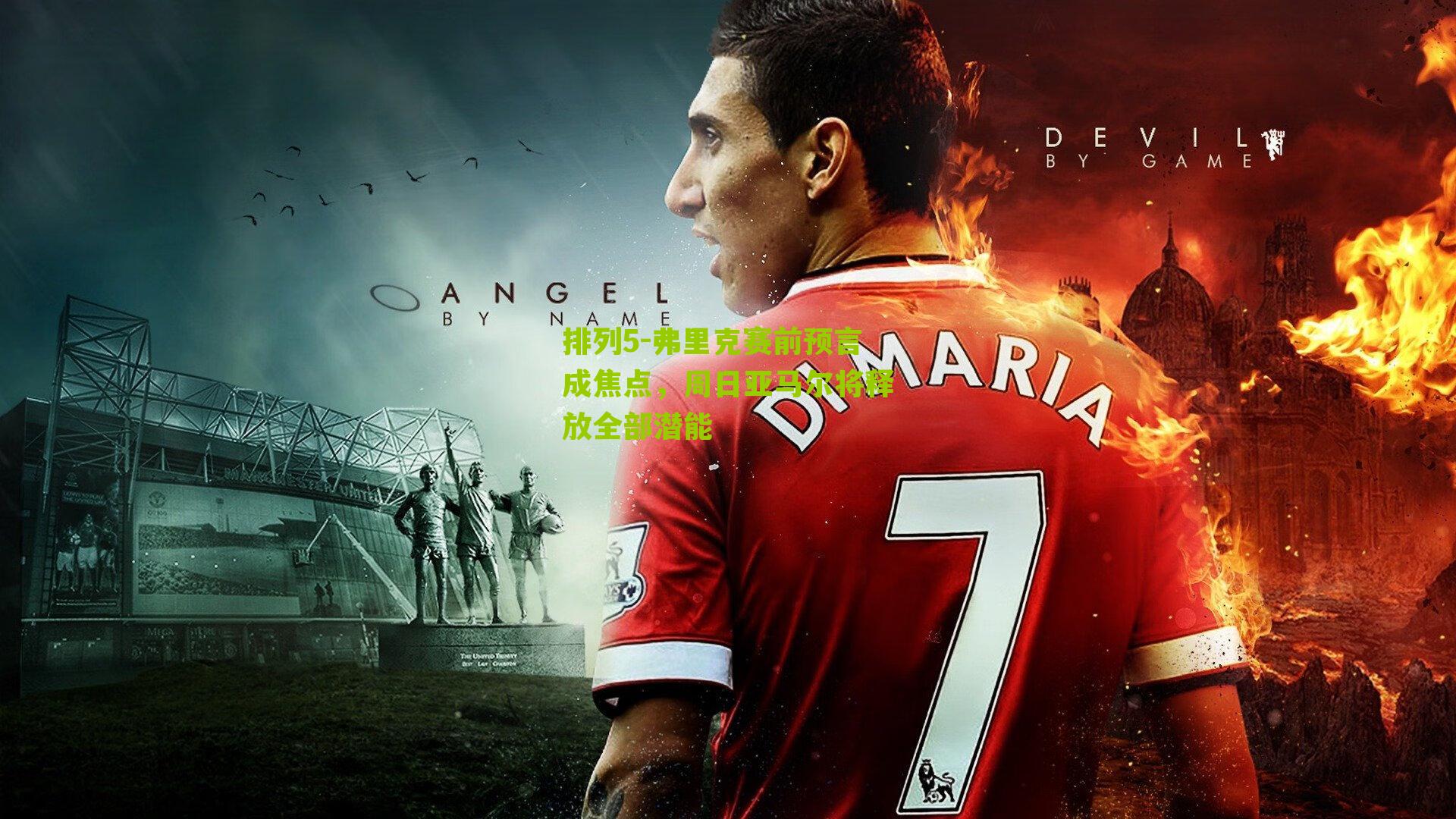 弗里克赛前预言成焦点,周日亚马尔将释放全部潜能