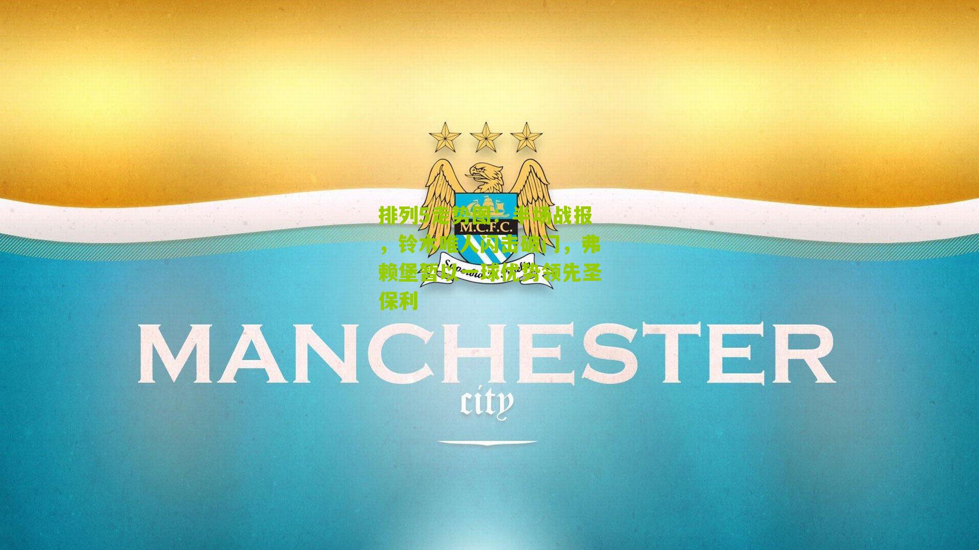 半场战报,铃木唯人闪击破门,弗赖堡暂以一球优势领先圣保利