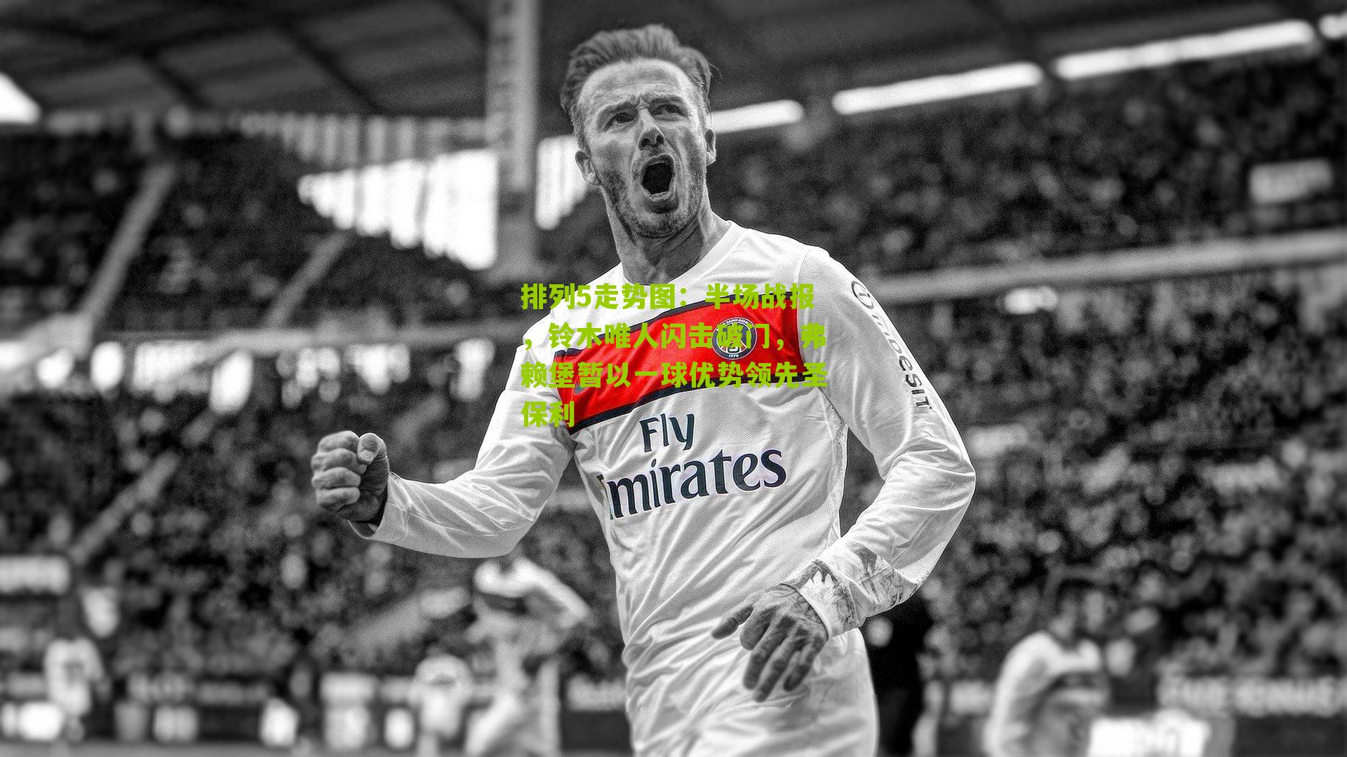 半场战报,铃木唯人闪击破门,弗赖堡暂以一球优势领先圣保利