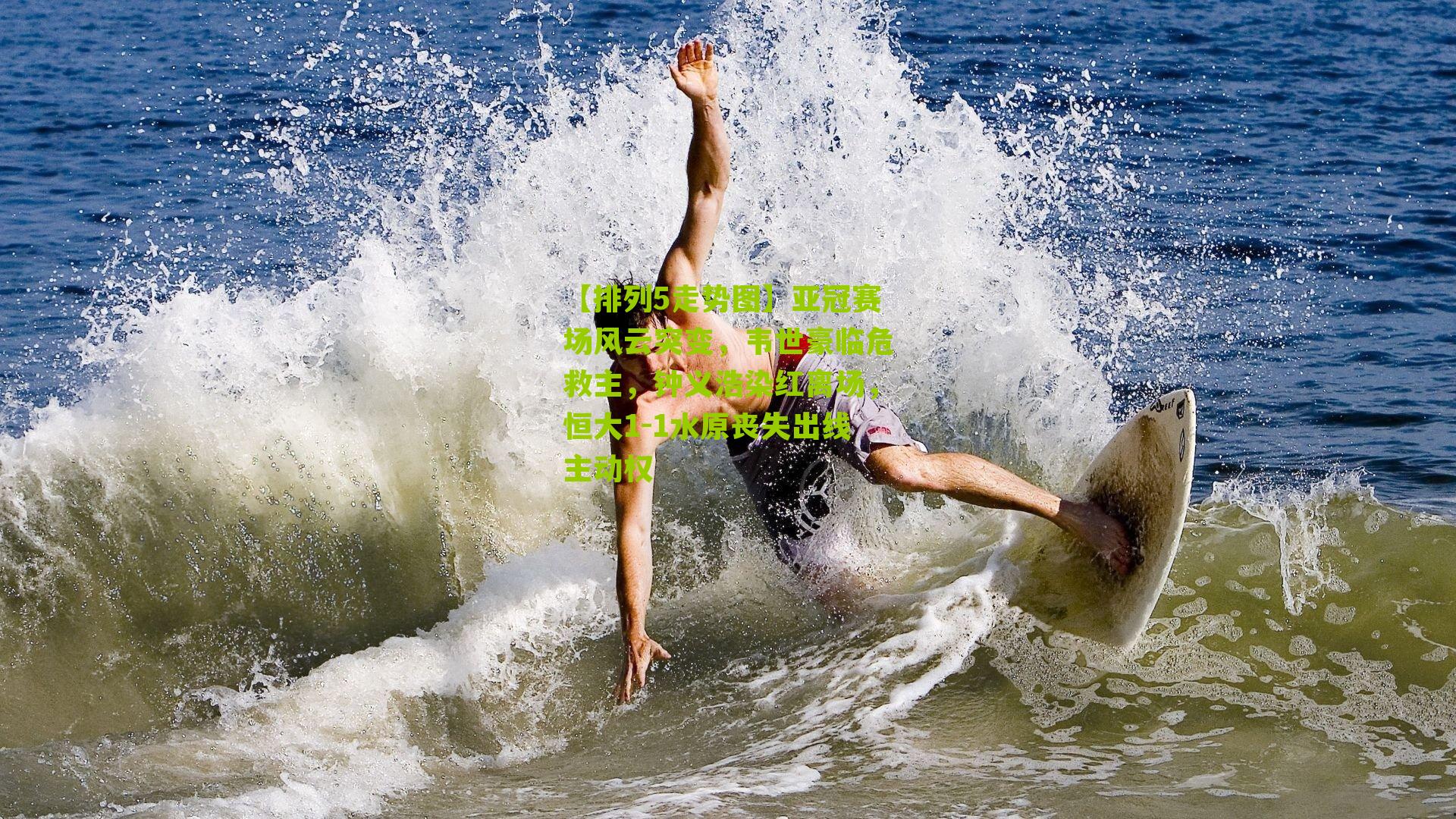 亚冠赛场风云突变，韦世豪临危救主，钟义浩染红离场，恒大1-1水原丧失出线主动权