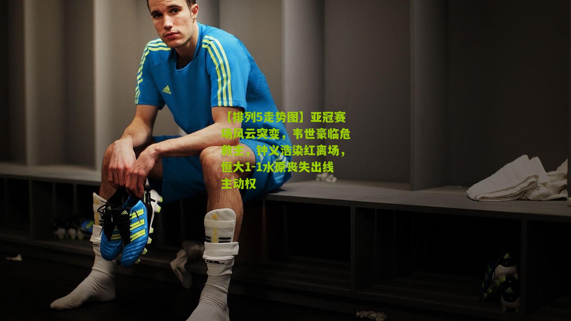 亚冠赛场风云突变，韦世豪临危救主，钟义浩染红离场，恒大1-1水原丧失出线主动权