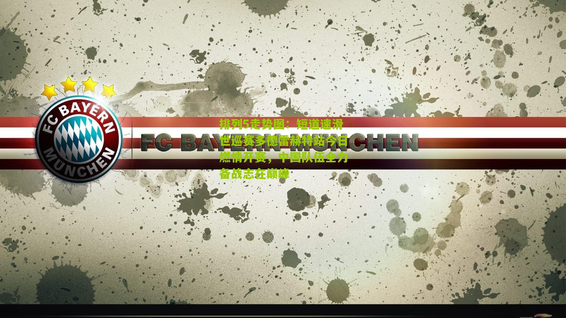 短道速滑世巡赛多德雷赫特站今日燃情开赛,中国队伍全力备战志在巅峰