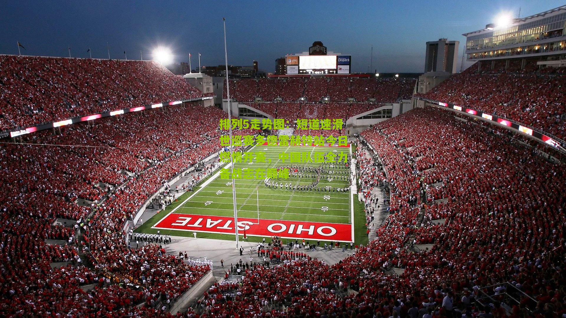 短道速滑世巡赛多德雷赫特站今日燃情开赛,中国队伍全力备战志在巅峰