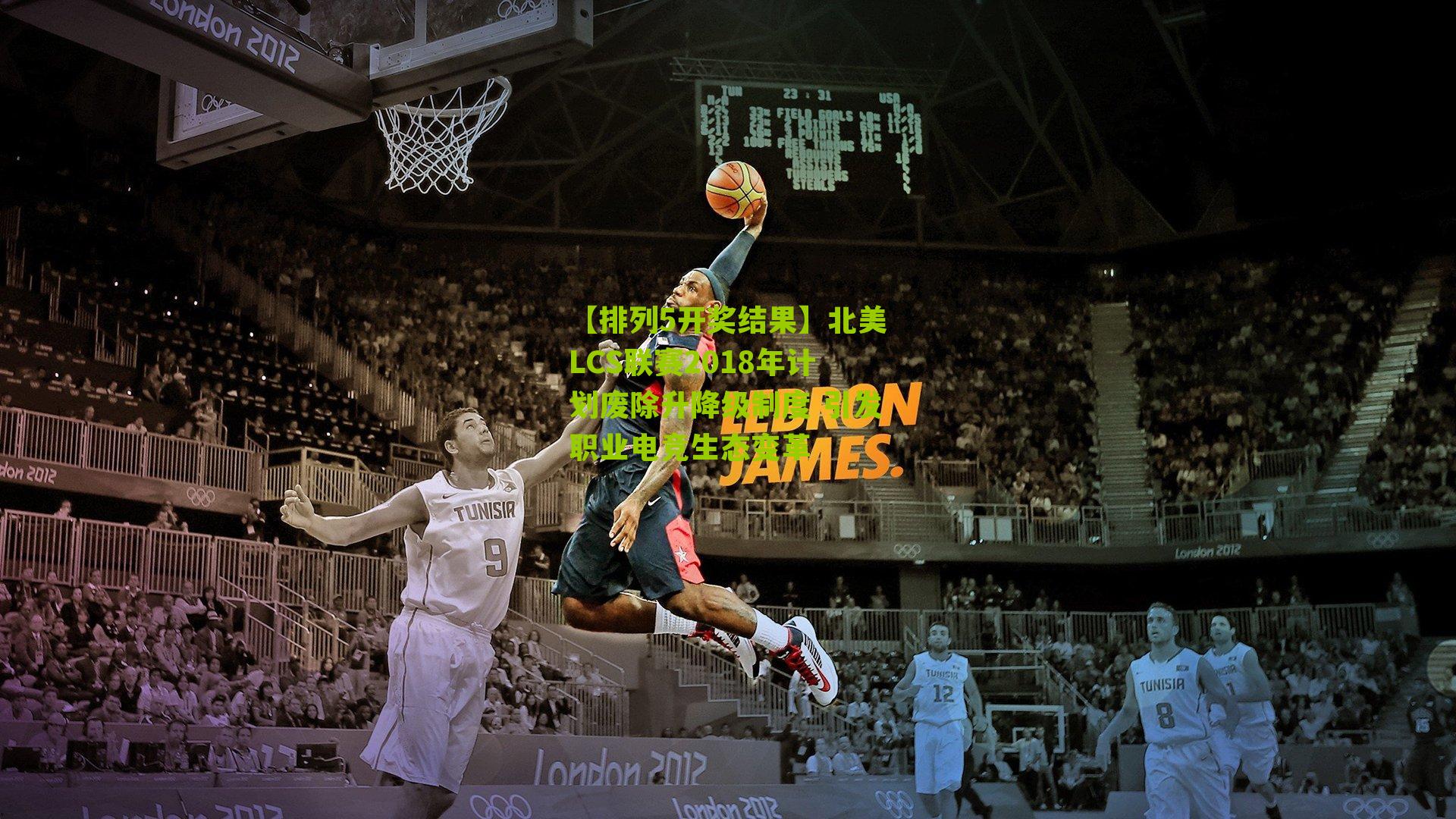 北美LCS联赛2018年计划废除升降级制度 引发职业电竞生态变革