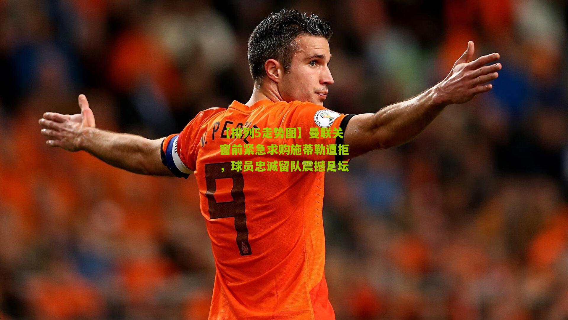 曼联关窗前紧急求购施蒂勒遭拒,球员忠诚留队震撼足坛