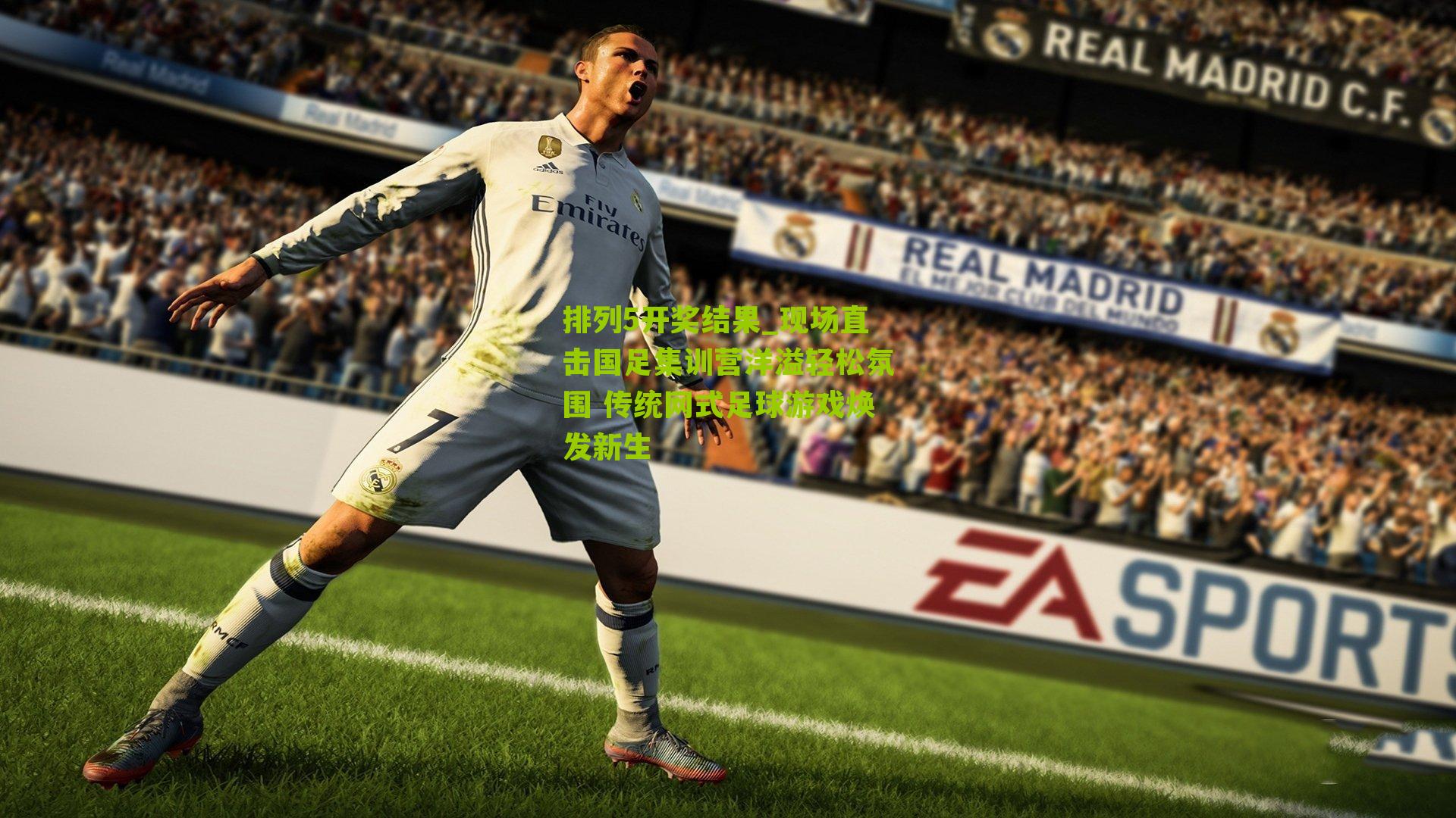 现场直击国足集训营洋溢轻松氛围 传统网式足球游戏焕发新生