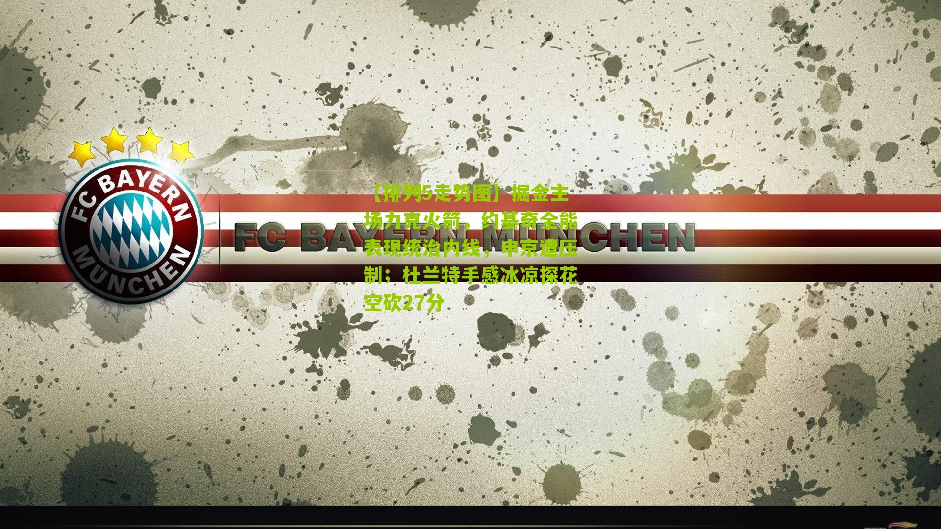 掘金主场力克火箭，约基奇全能表现统治内线，申京遭压制；杜兰特手感冰凉探花空砍27分