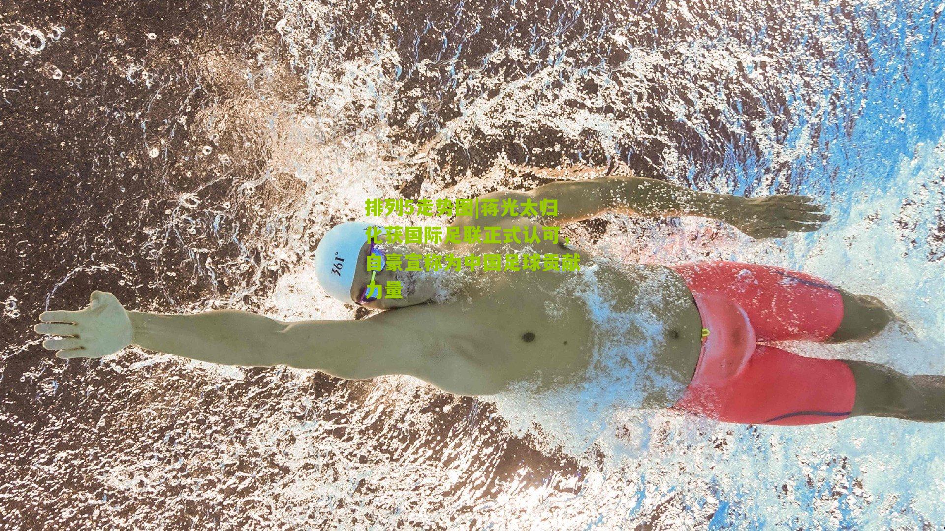 蒋光太归化获国际足联正式认可，自豪宣称为中国足球贡献力量