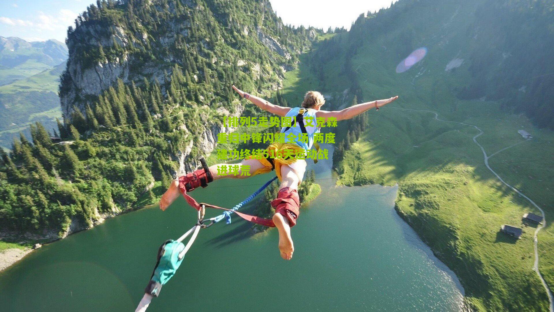 艾克森重归中锋闪耀全场 两度建功终结516天运动战进球荒