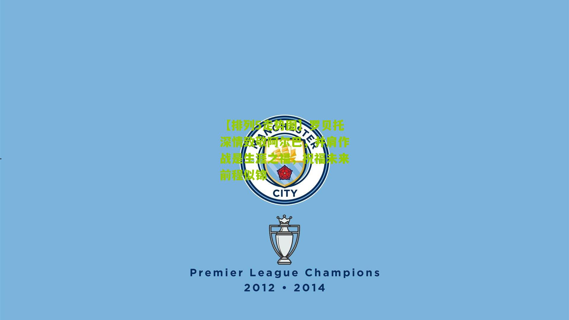 罗贝托深情致敬阿尔巴，并肩作战是生涯之福，祝福未来前程似锦