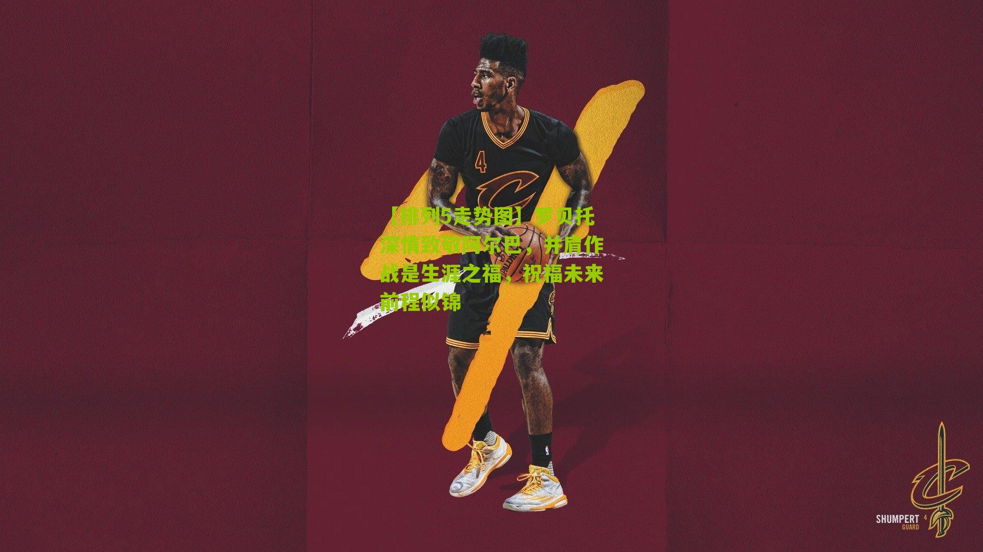 罗贝托深情致敬阿尔巴，并肩作战是生涯之福，祝福未来前程似锦