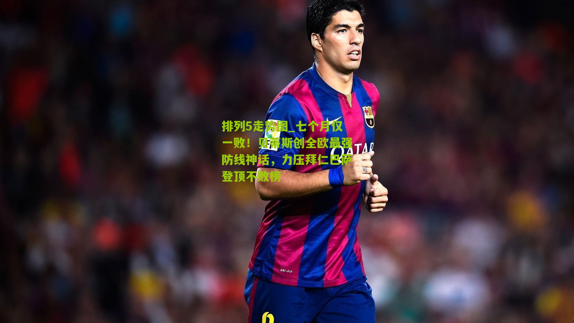 七个月仅一败！贝蒂斯创全欧最强防线神话，力压拜仁巴萨登顶不败榜