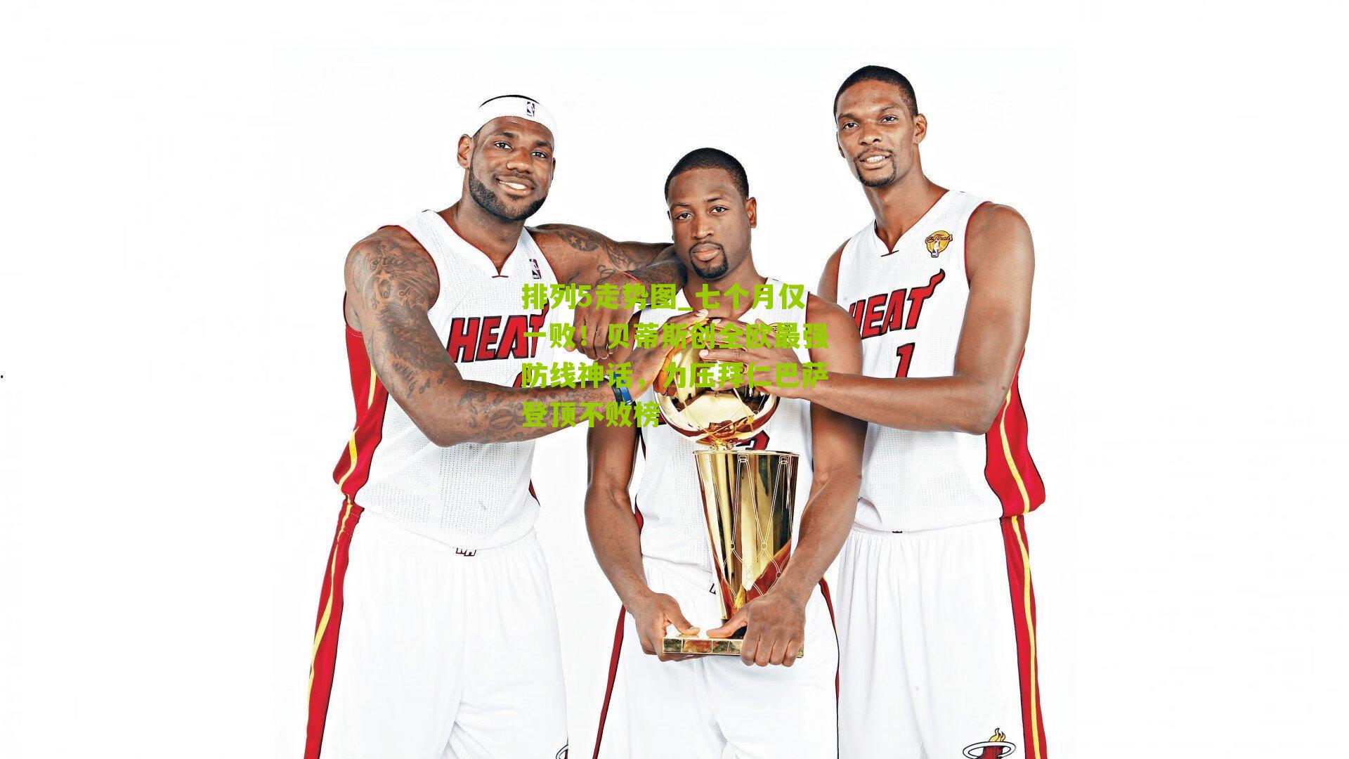 七个月仅一败！贝蒂斯创全欧最强防线神话，力压拜仁巴萨登顶不败榜