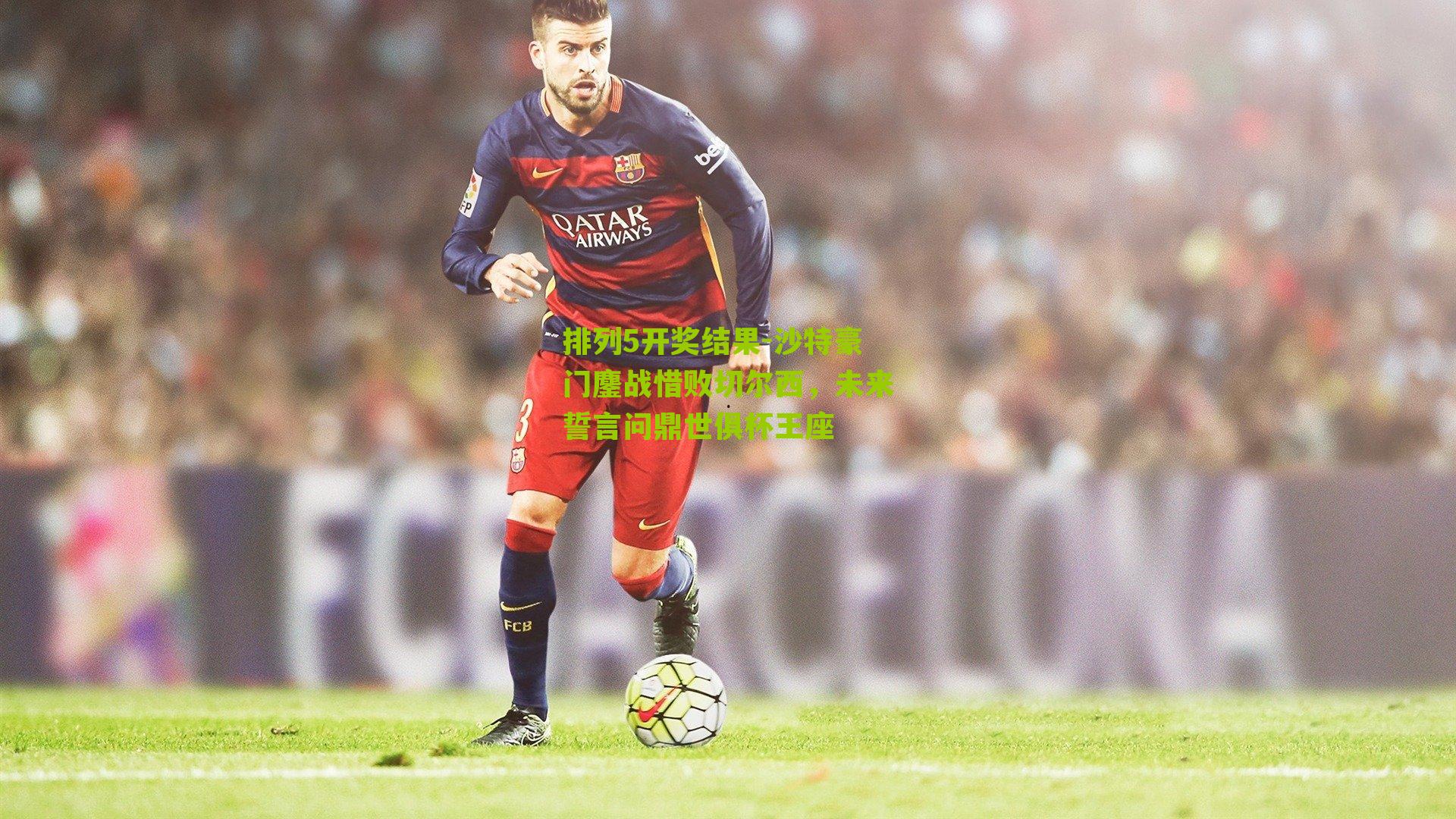 沙特豪门鏖战惜败切尔西,未来誓言问鼎世俱杯王座