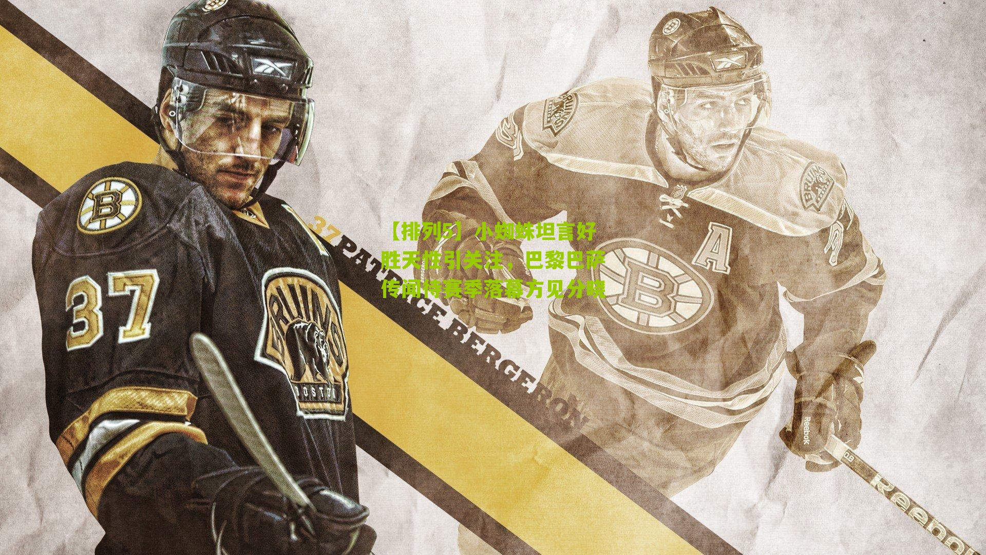 小蜘蛛坦言好胜天性引关注,巴黎巴萨传闻待赛季落幕方见分晓