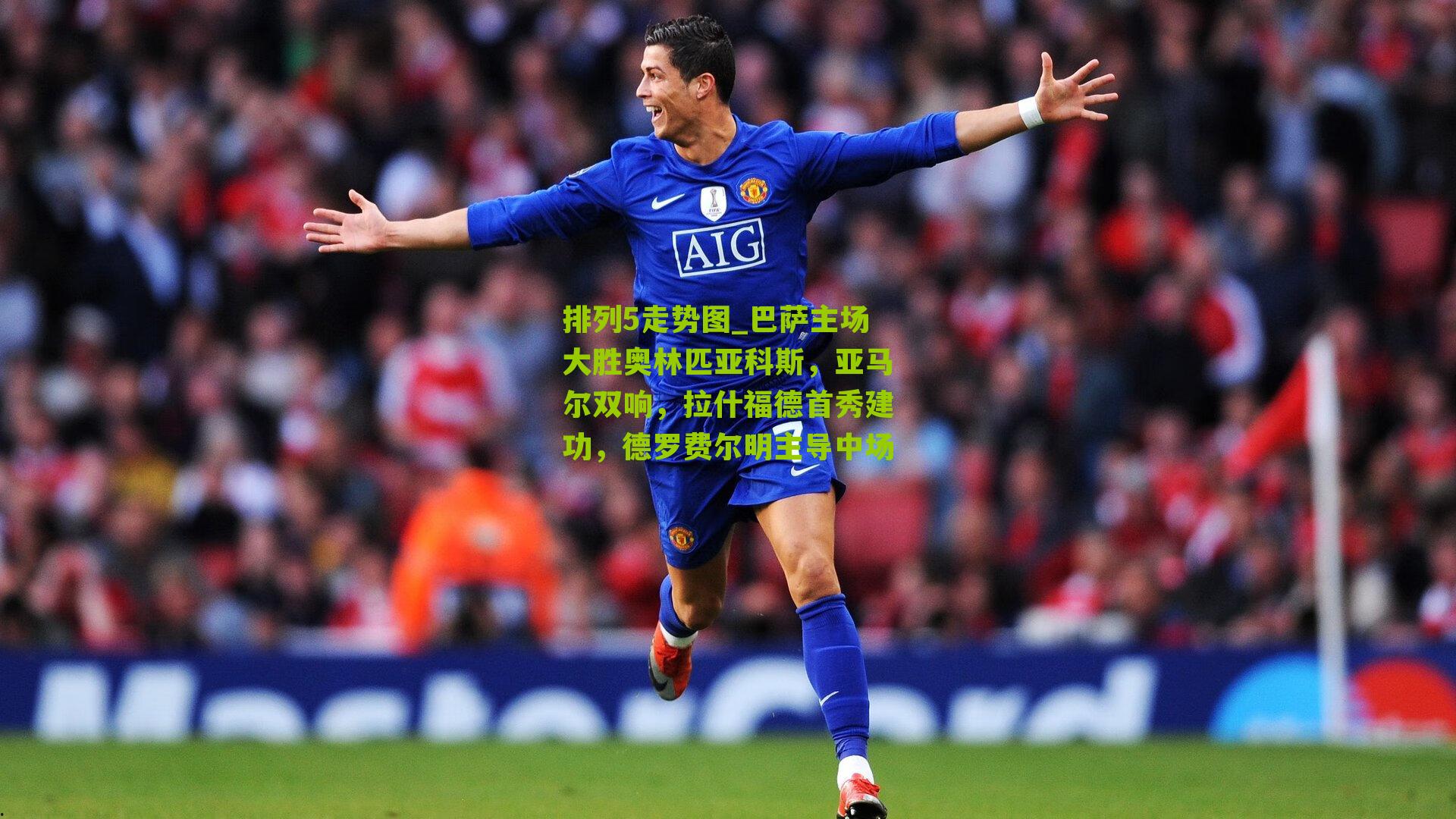 巴萨主场大胜奥林匹亚科斯,亚马尔双响,拉什福德首秀建功,德罗费尔明主导中场