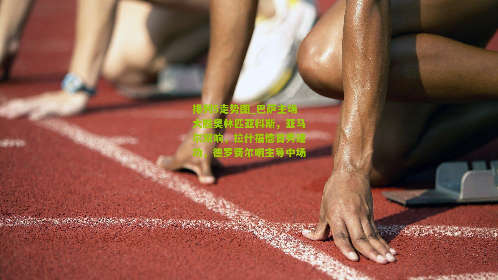 巴萨主场大胜奥林匹亚科斯,亚马尔双响,拉什福德首秀建功,德罗费尔明主导中场