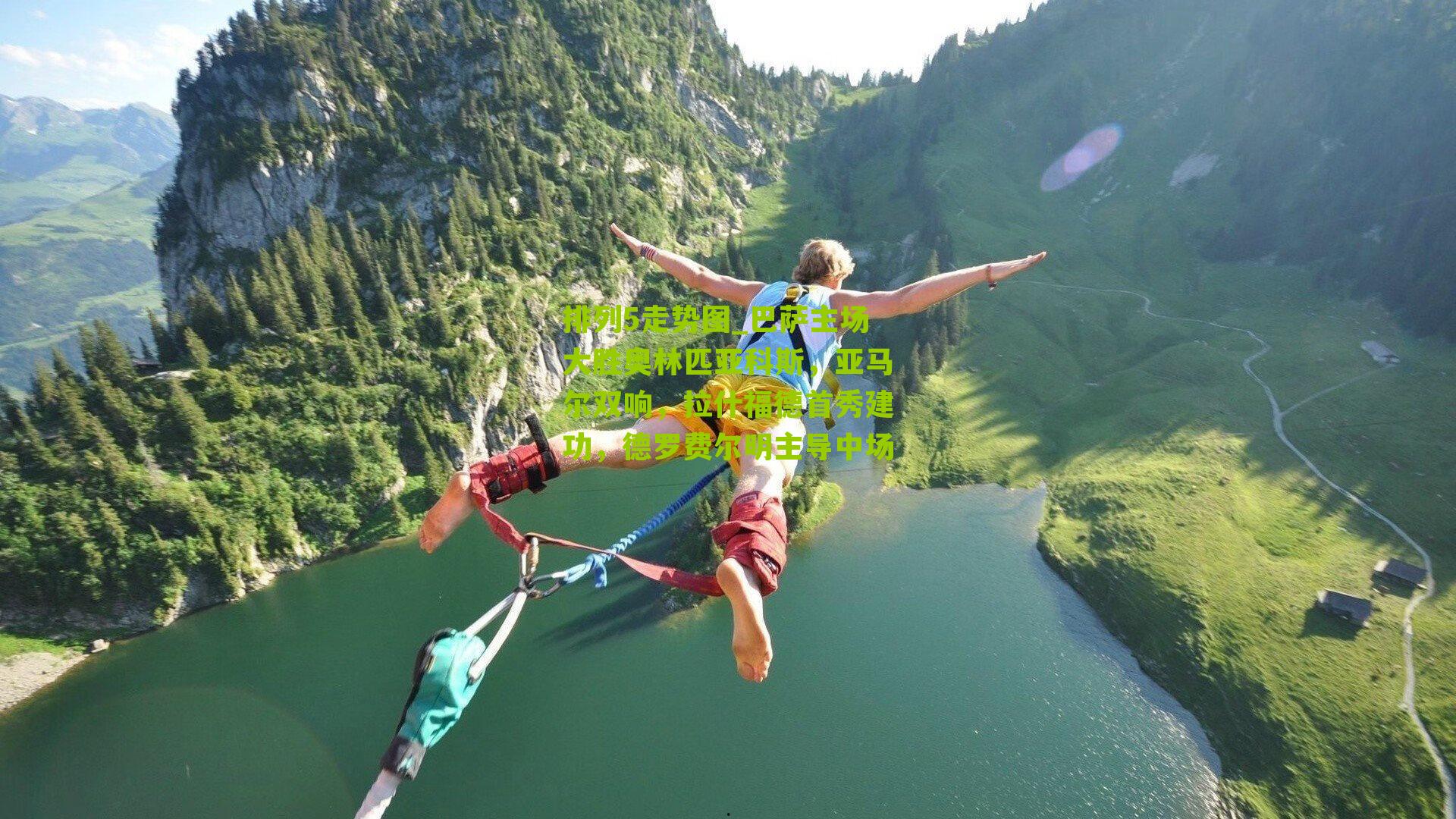 巴萨主场大胜奥林匹亚科斯,亚马尔双响,拉什福德首秀建功,德罗费尔明主导中场