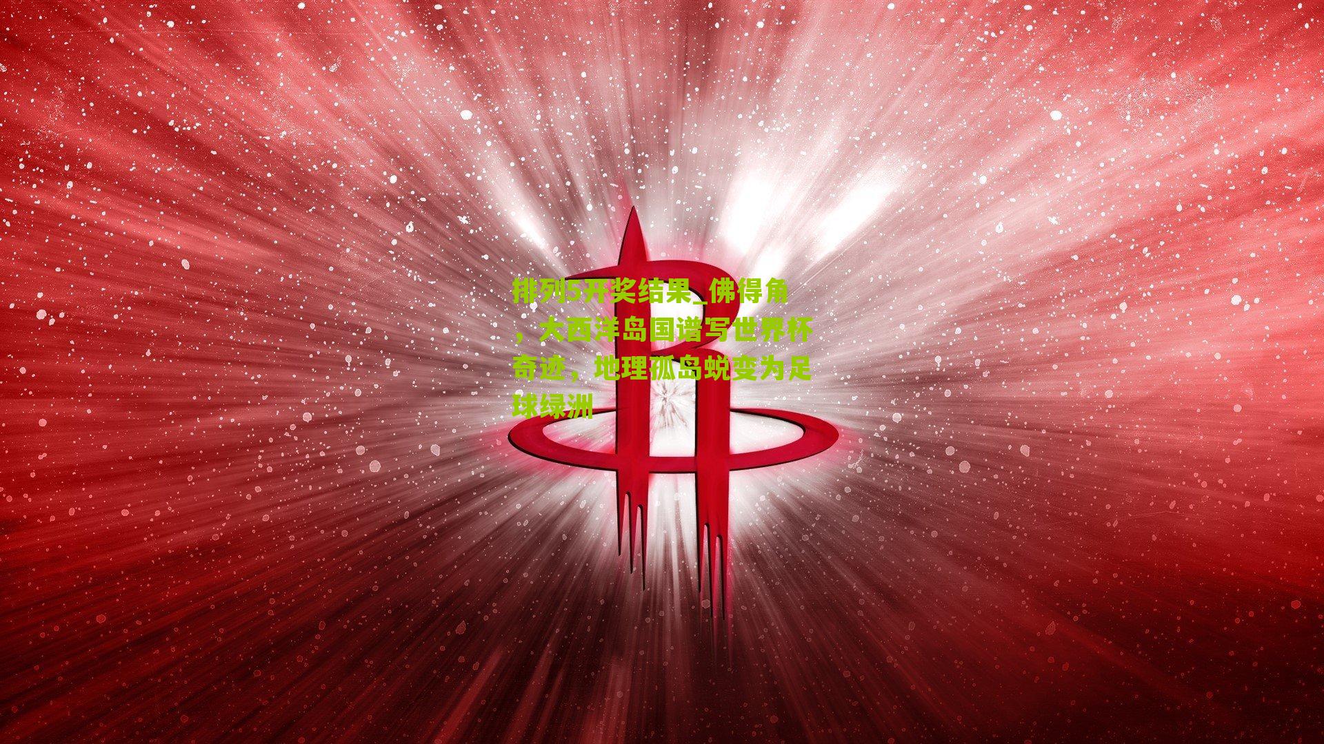 佛得角,大西洋岛国谱写世界杯奇迹,地理孤岛蜕变为足球绿洲