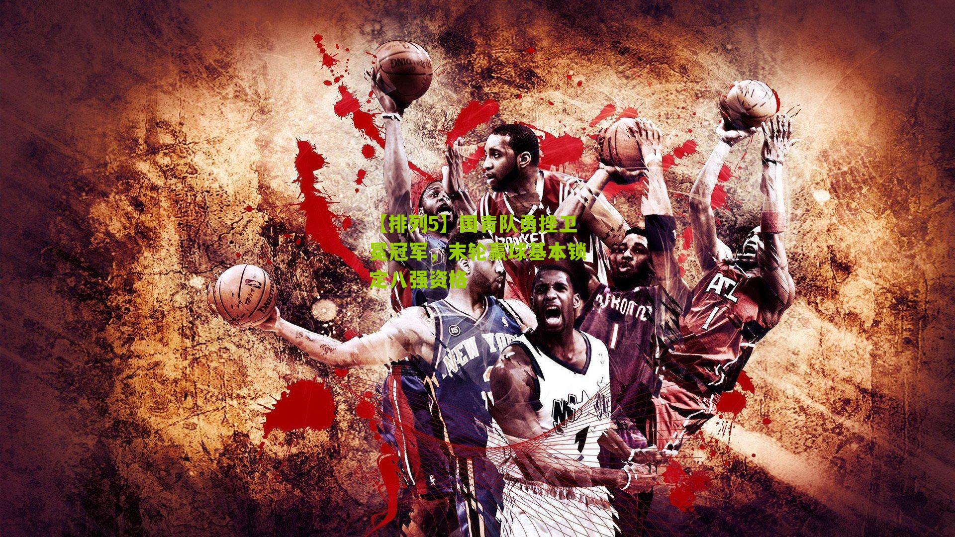 国青队勇挫卫冕冠军,末轮赢球基本锁定八强资格