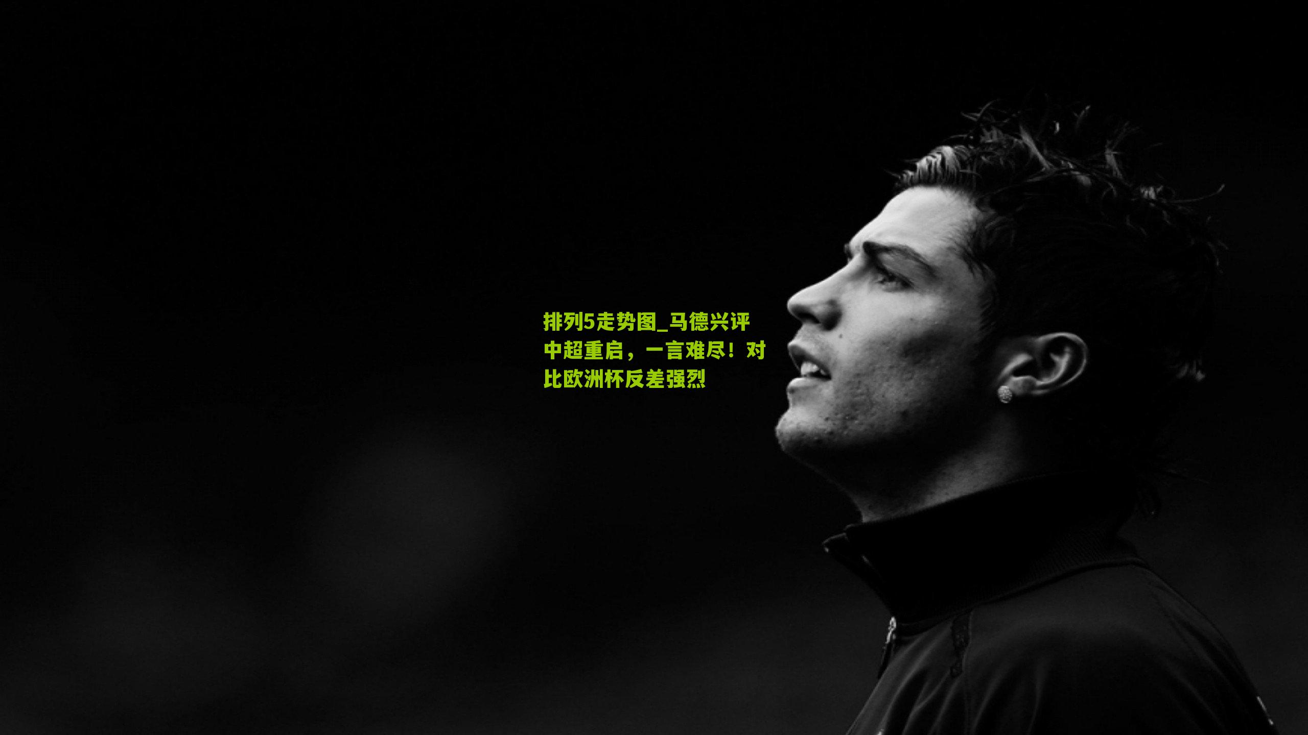 马德兴评中超重启，一言难尽！对比欧洲杯反差强烈