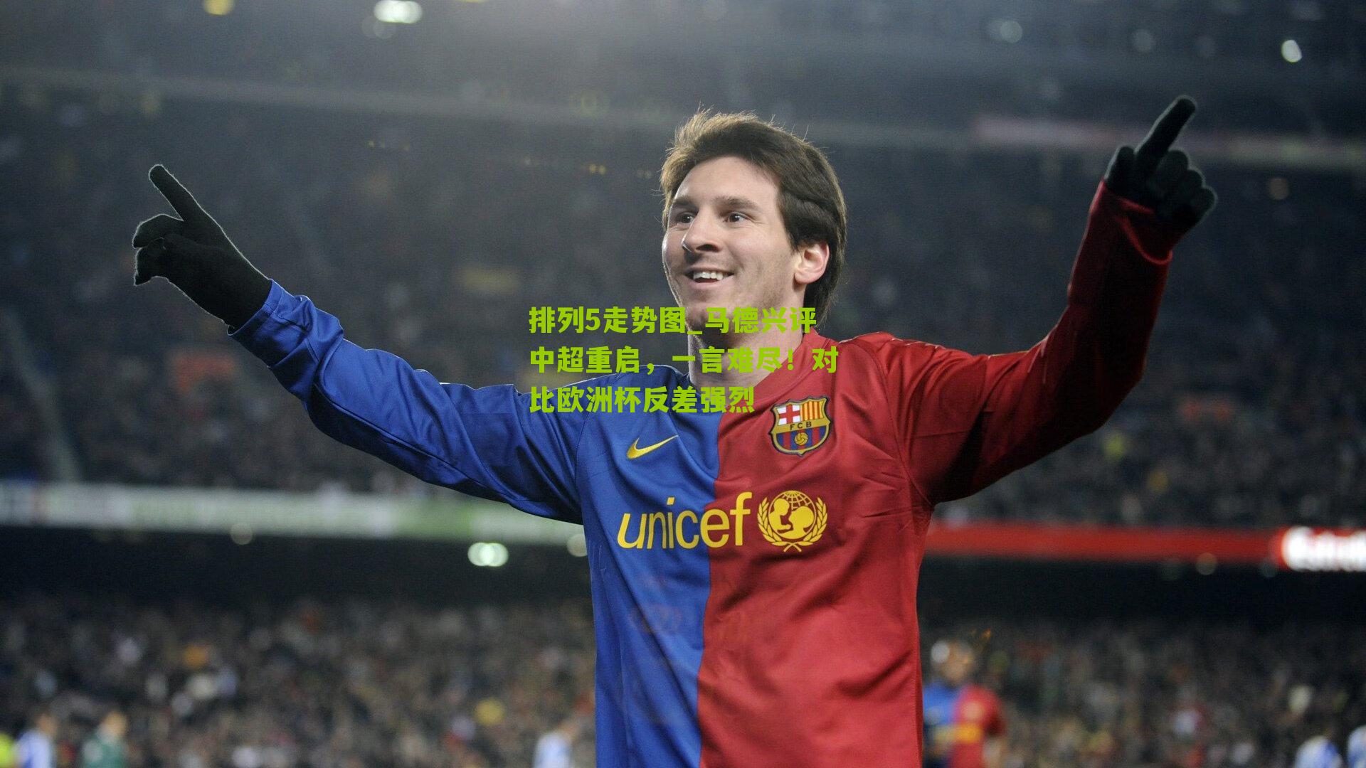 马德兴评中超重启，一言难尽！对比欧洲杯反差强烈