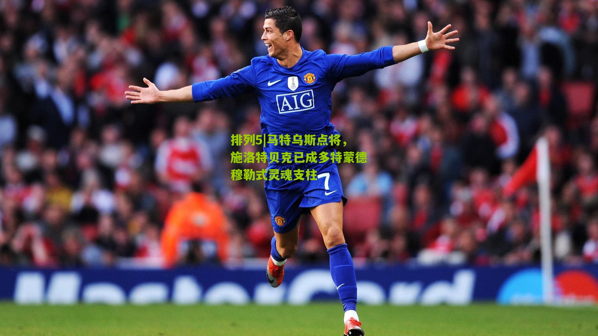 马特乌斯点将，施洛特贝克已成多特蒙德穆勒式灵魂支柱