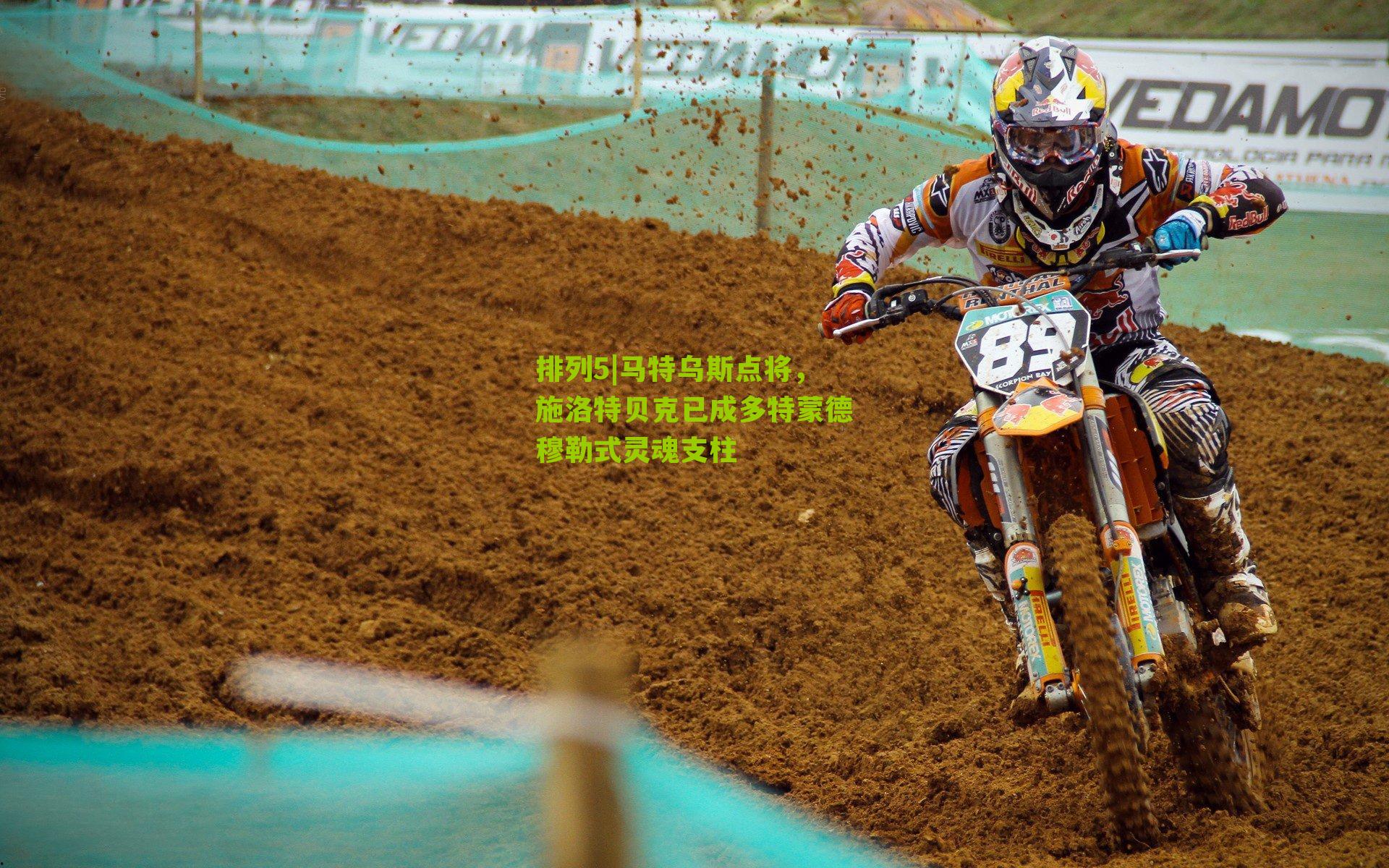 马特乌斯点将，施洛特贝克已成多特蒙德穆勒式灵魂支柱