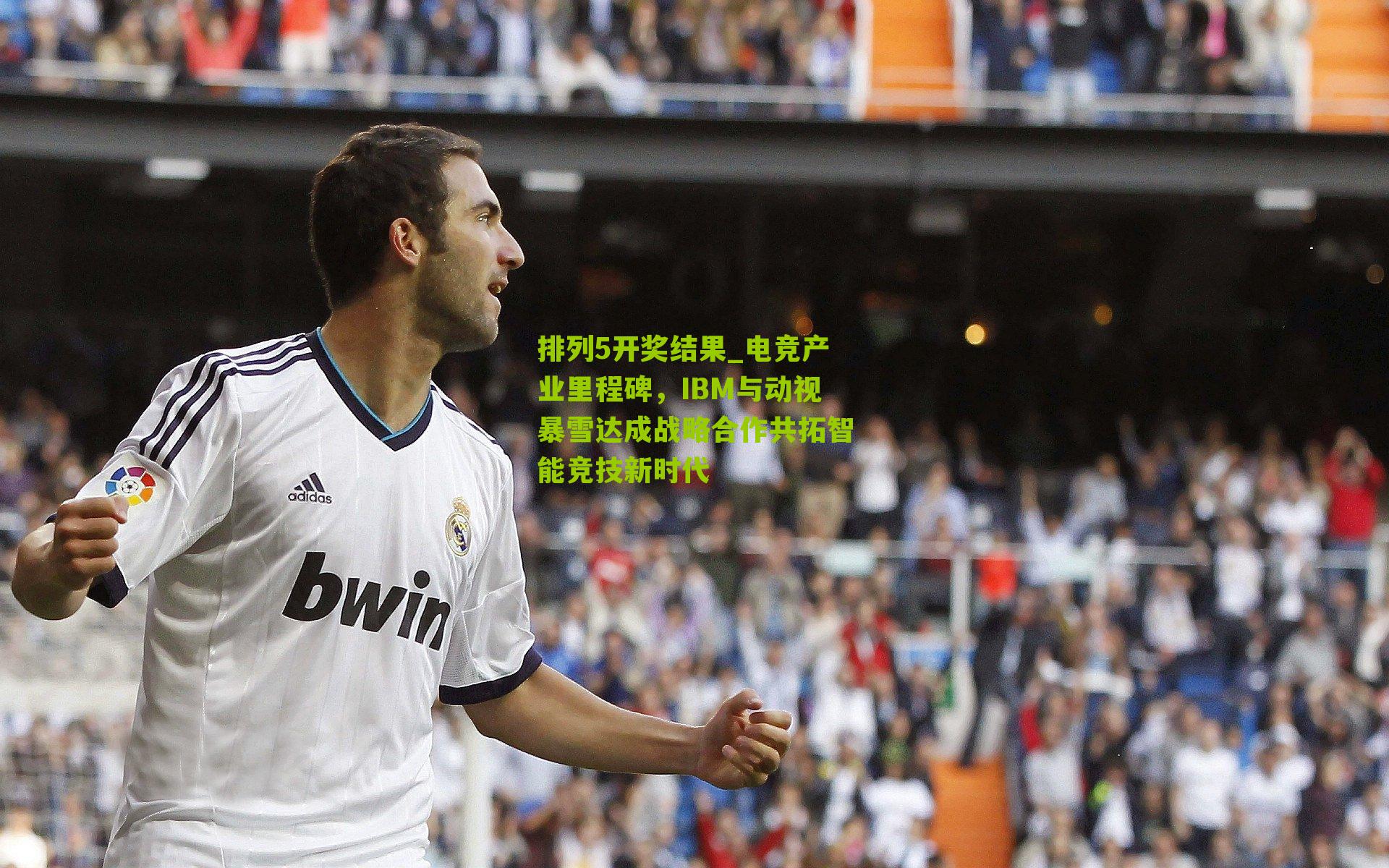 电竞产业里程碑,IBM与动视暴雪达成战略合作共拓智能竞技新时代