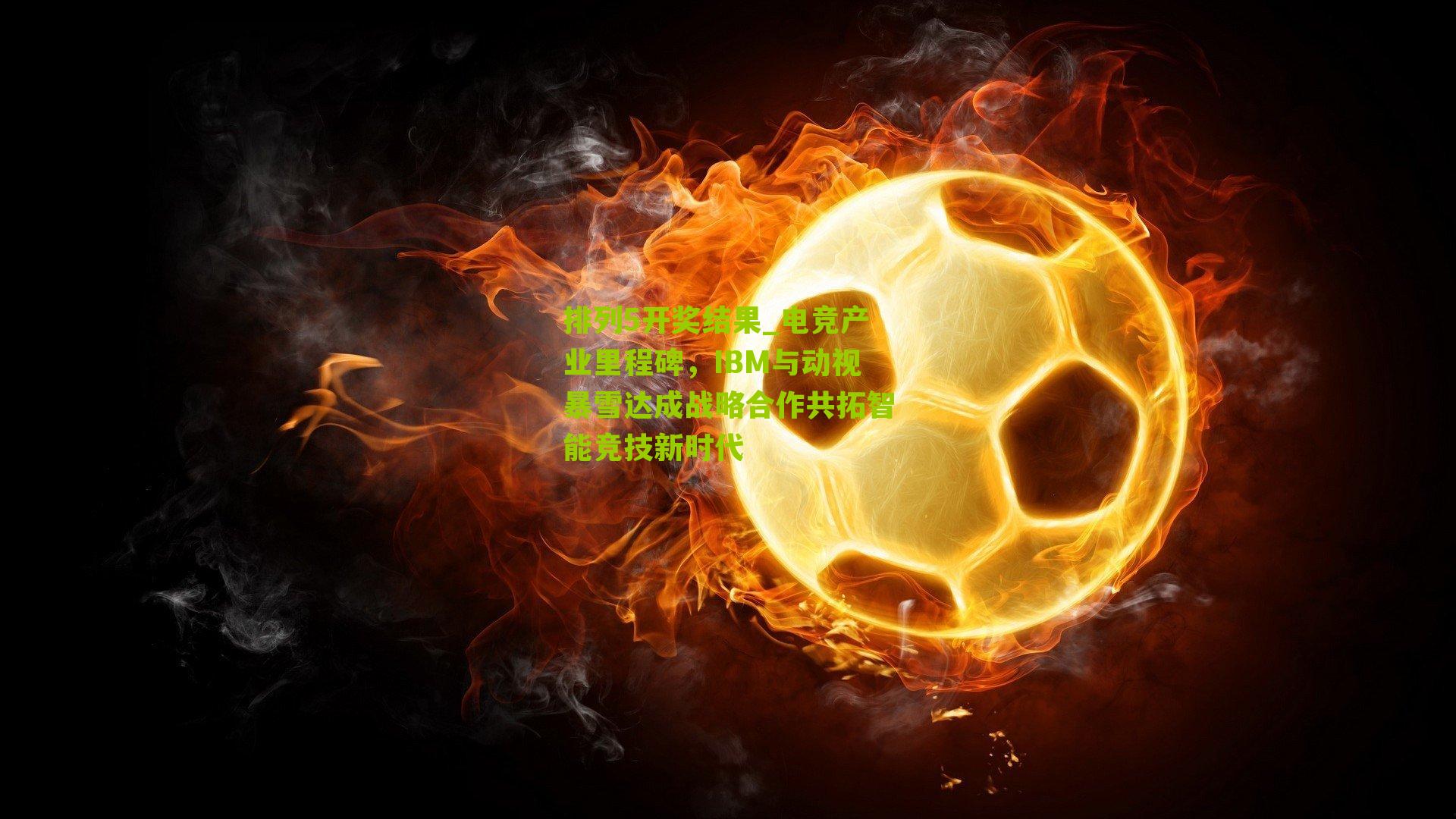 电竞产业里程碑,IBM与动视暴雪达成战略合作共拓智能竞技新时代