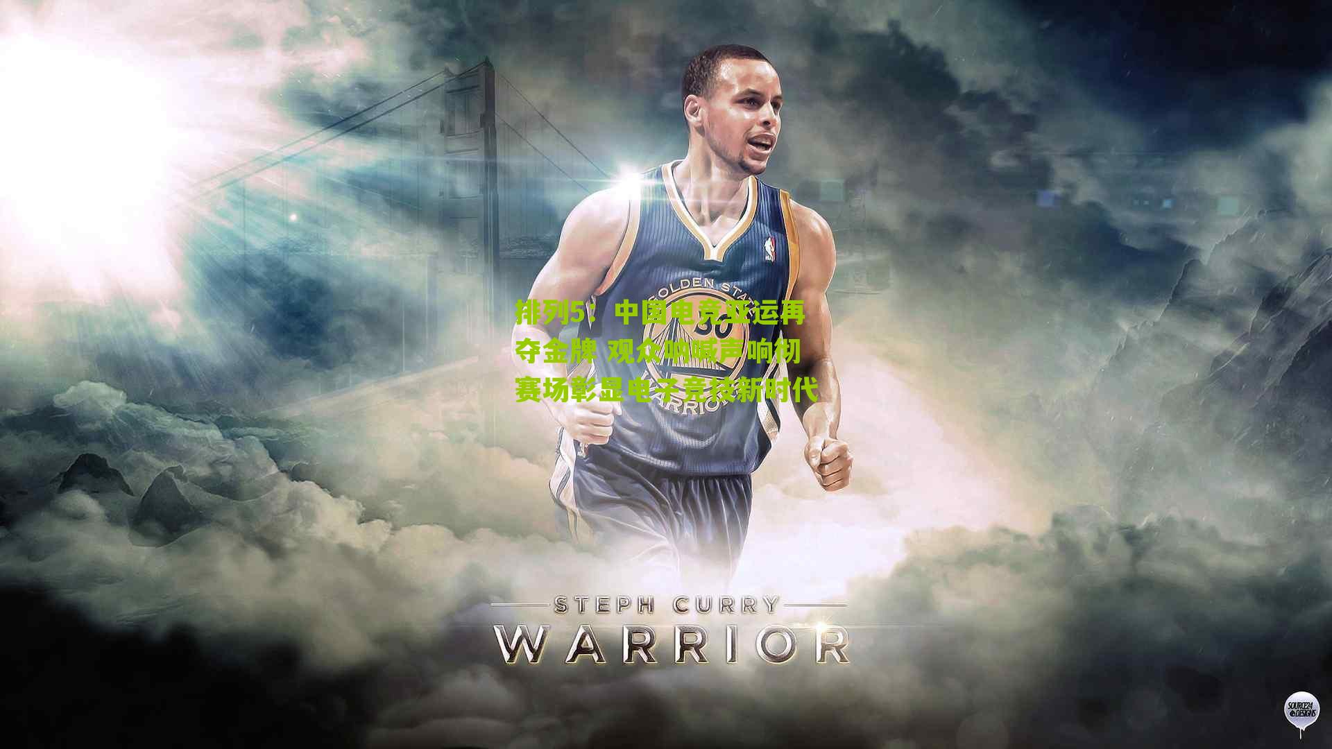 中国电竞亚运再夺金牌 观众呐喊声响彻赛场彰显电子竞技新时代