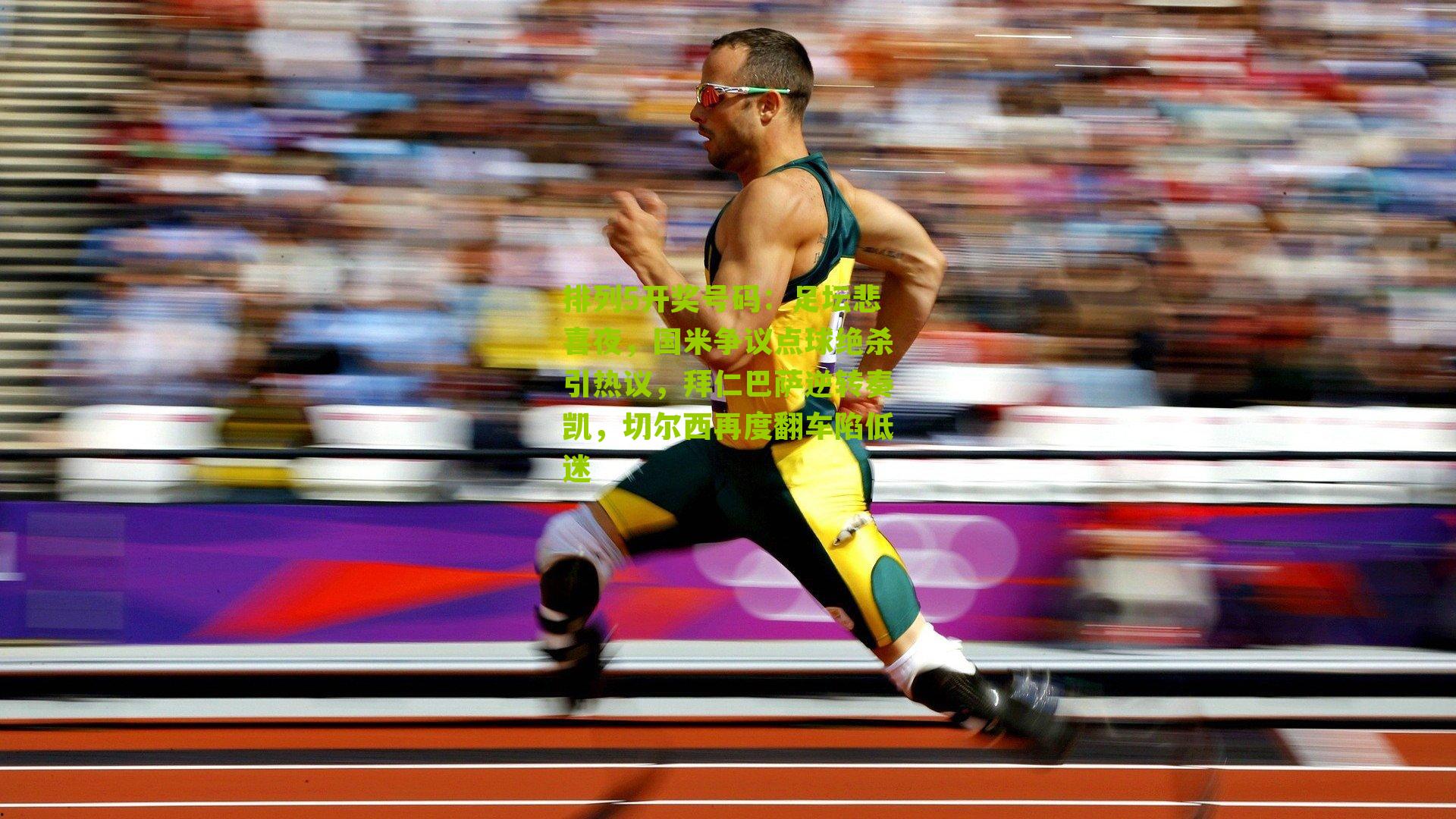 足坛悲喜夜,国米争议点球绝杀引热议,拜仁巴萨逆转奏凯,切尔西再度翻车陷低迷