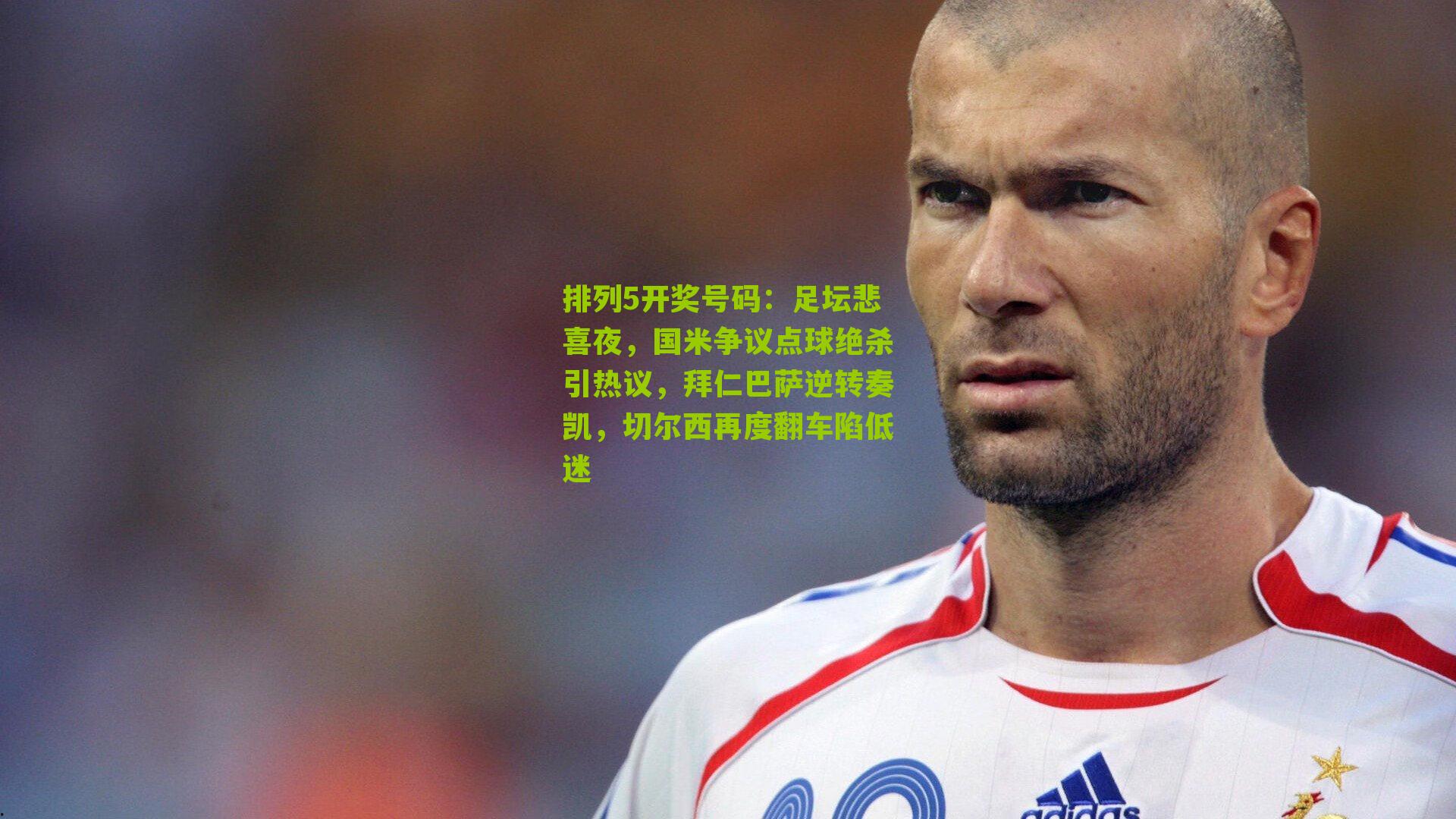 足坛悲喜夜,国米争议点球绝杀引热议,拜仁巴萨逆转奏凯,切尔西再度翻车陷低迷