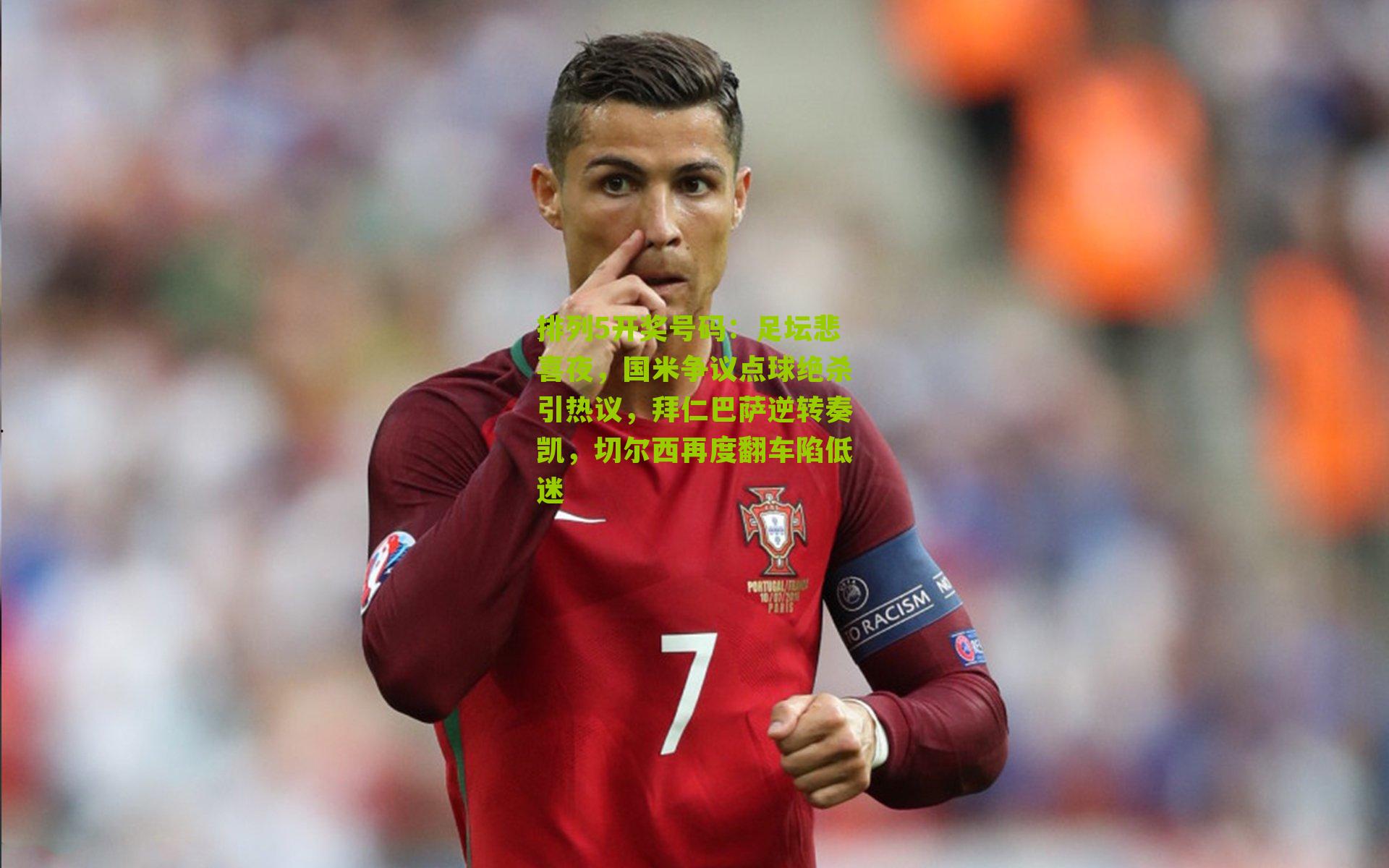 足坛悲喜夜,国米争议点球绝杀引热议,拜仁巴萨逆转奏凯,切尔西再度翻车陷低迷