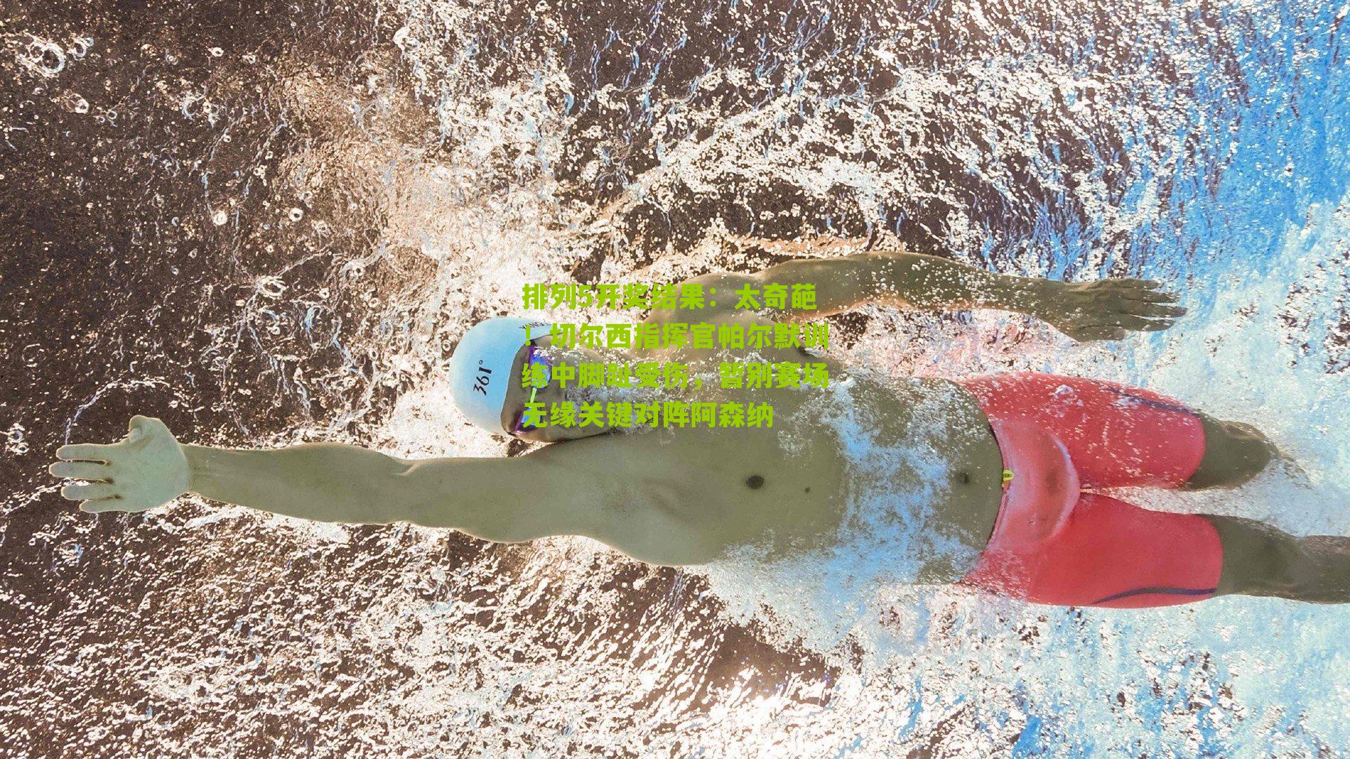 太奇葩！切尔西指挥官帕尔默训练中脚趾受伤，暂别赛场无缘关键对阵阿森纳