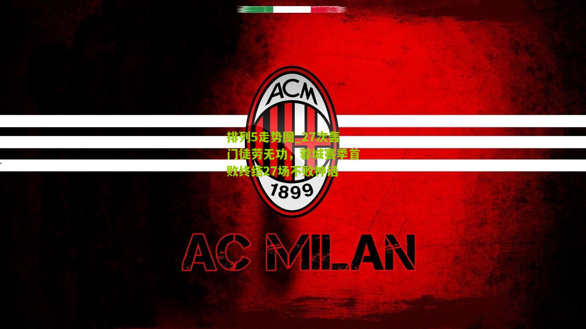 27次轰门徒劳无功,蓉城赛季首败终结27场不败神话