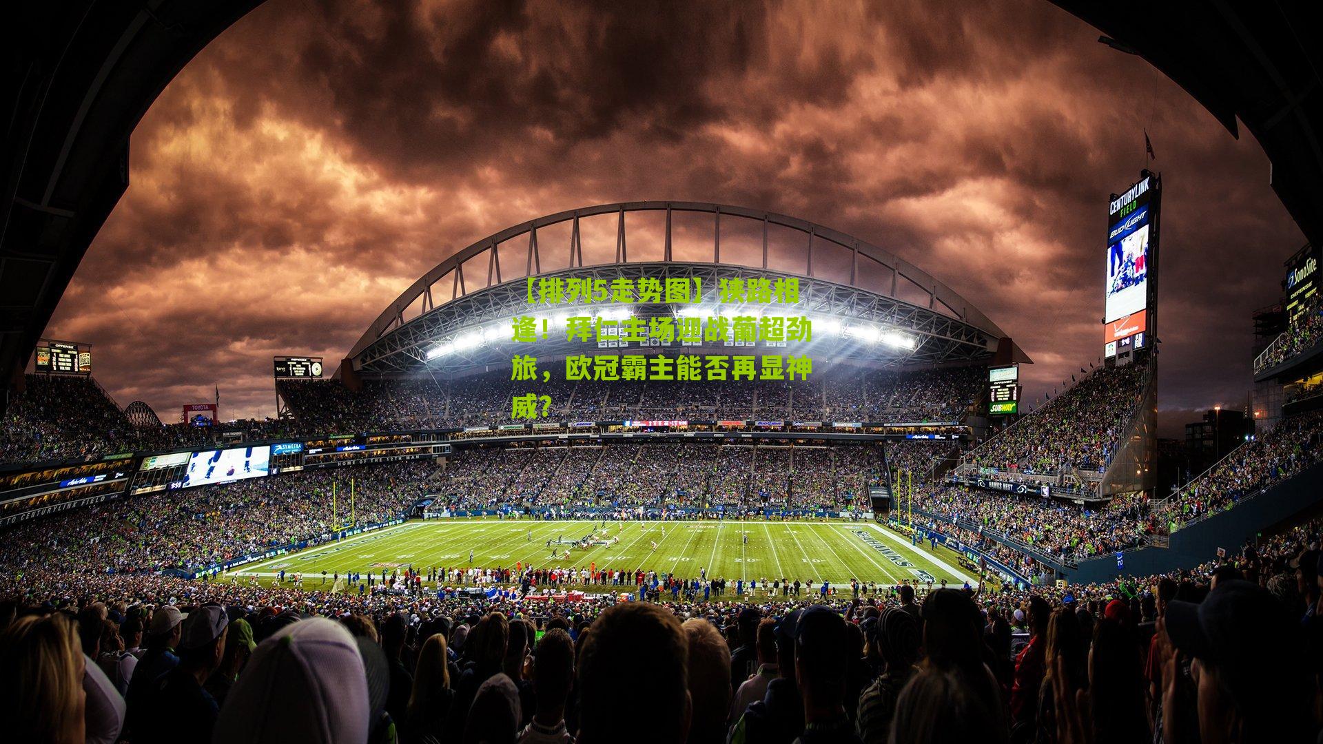 狭路相逢！拜仁主场迎战葡超劲旅，欧冠霸主能否再显神威？